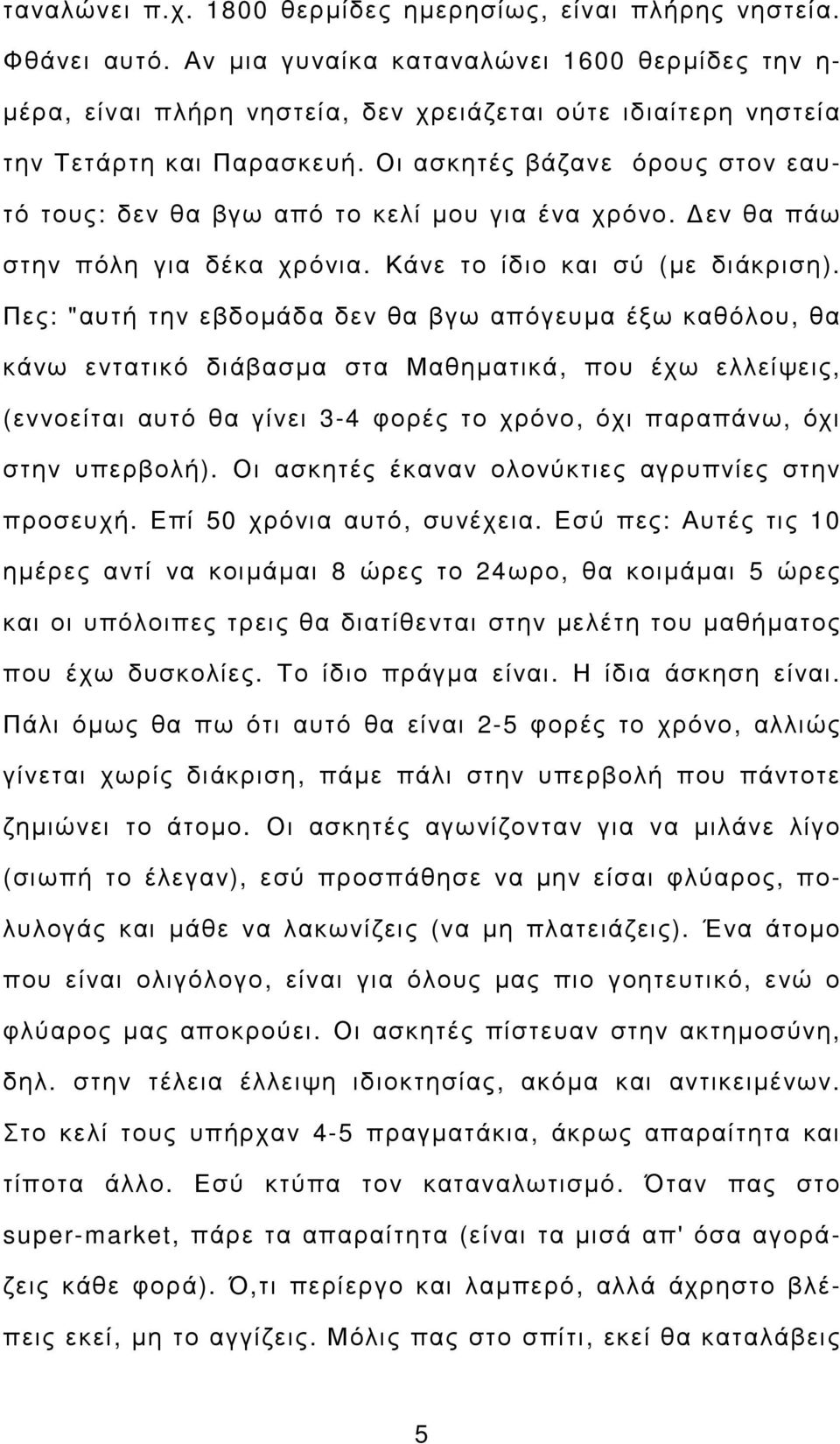 Οι ασκητές βάζανε όρους στον εαυτό τους: δεν θα βγω από το κελί µου για ένα χρόνο. εν θα πάω στην πόλη για δέκα χρόνια. Κάνε το ίδιο και σύ (µε διάκριση).