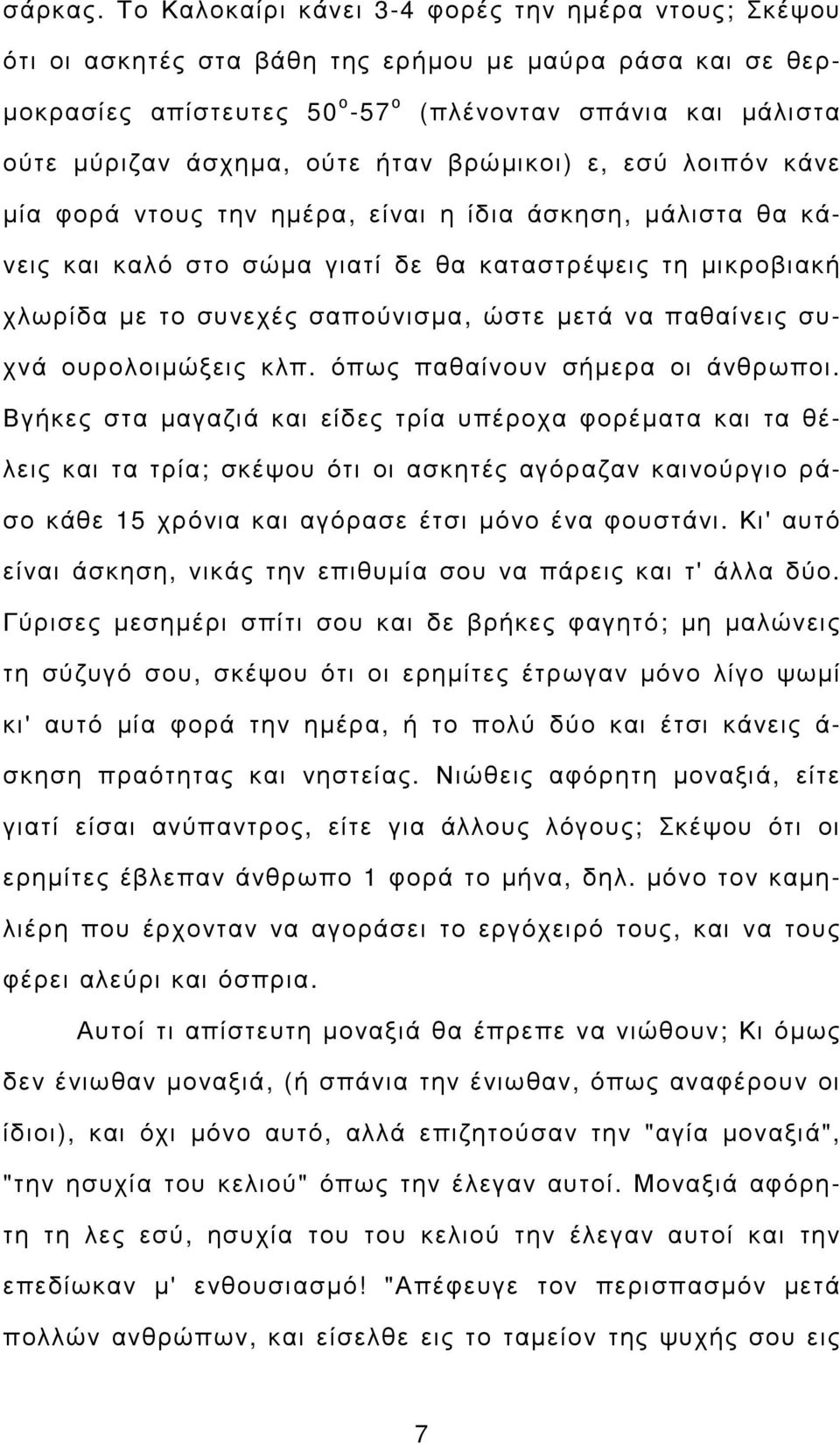 ούτε ήταν βρώµικοι) ε, εσύ λοιπόν κάνε µία φορά ντους την ηµέρα, είναι η ίδια άσκηση, µάλιστα θα κάνεις και καλό στο σώµα γιατί δε θα καταστρέψεις τη µικροβιακή χλωρίδα µε το συνεχές σαπούνισµα, ώστε