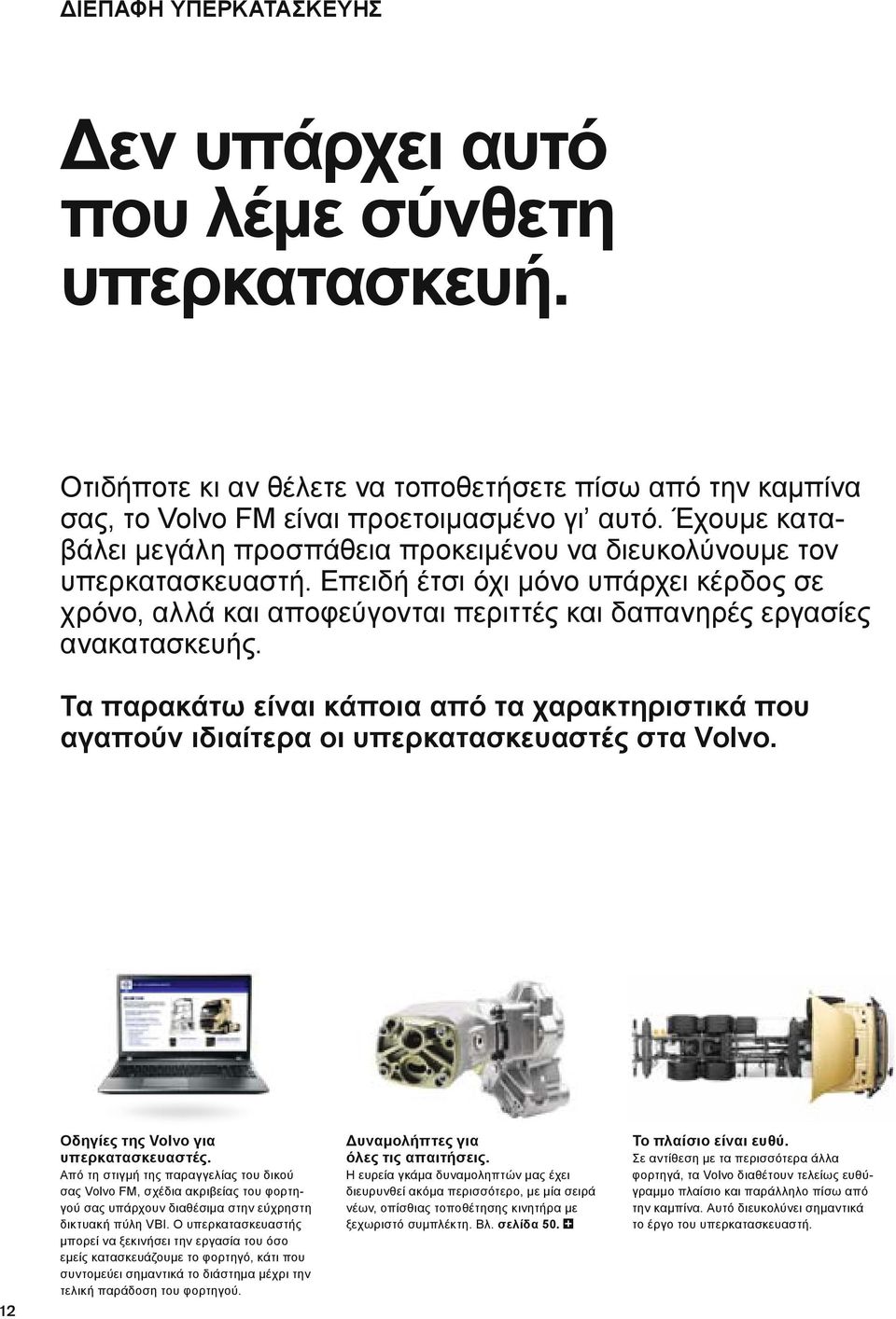 Τα παρακάτω είναι κάποια από τα χαρακτηριστικά που αγαπούν ιδιαίτερα οι υπερκατασκευαστές στα Vovo. Οδηγίες της Vovo για υπερκατασκευαστές.