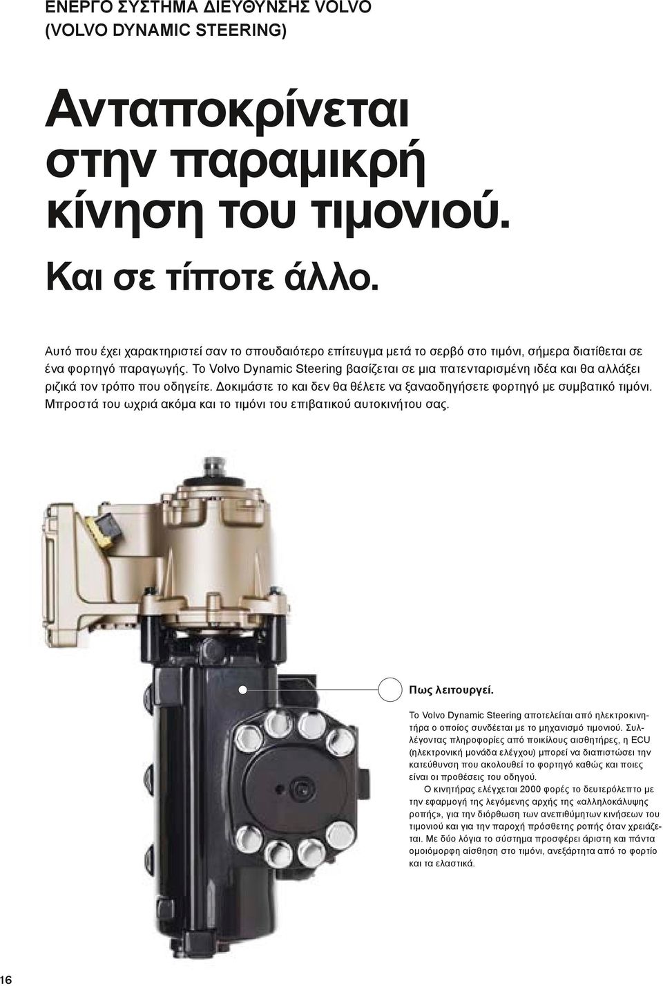 Το Vovo Dynamic Steering βασίζεται σε μια πατενταρισμένη ιδέα και θα αλλάξει ριζικά τον τρόπο που οδηγείτε. Δοκιμάστε το και δεν θα θέλετε να ξαναοδηγήσετε φορτηγό με συμβατικό τιμόνι.