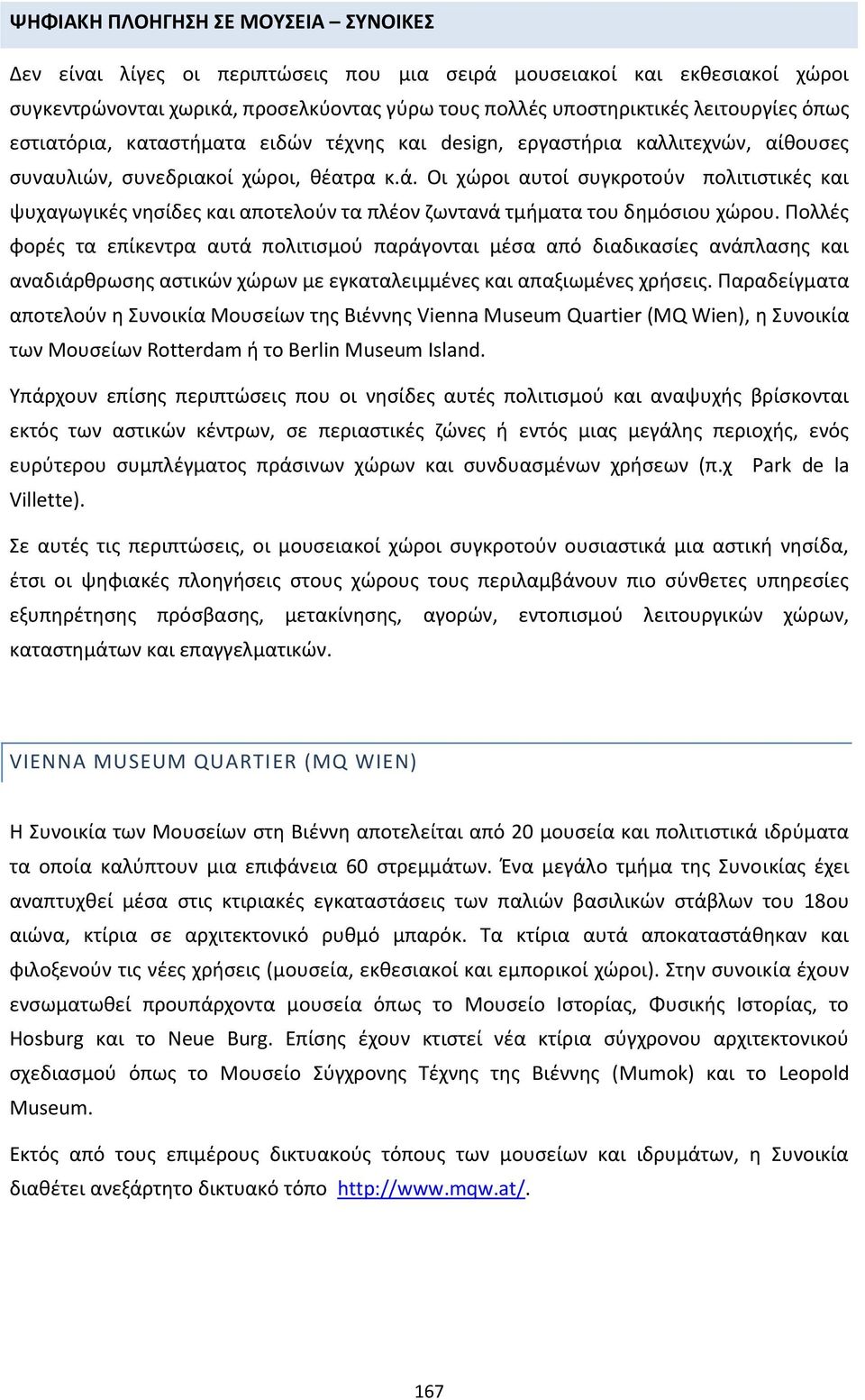 Οι χϊροι αυτοί ςυγκροτοφν πολιτιςτικζσ και ψυχαγωγικζσ νθςίδεσ και αποτελοφν τα πλζον ηωντανά τμιματα του δθμόςιου χϊρου.