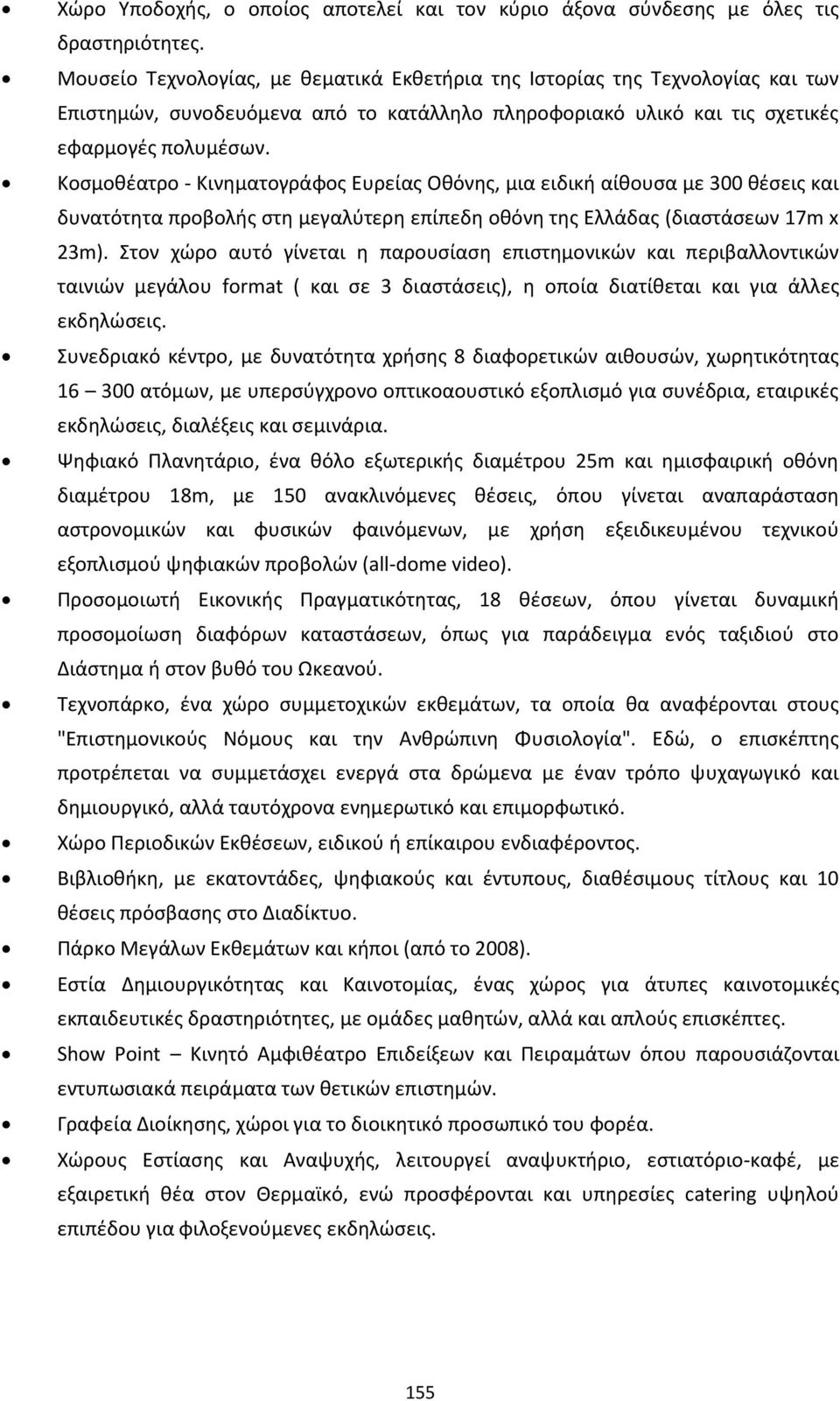 Κοςμοκζατρο - Κινθματογράφοσ Ευρείασ Οκόνθσ, μια ειδικι αίκουςα με 300 κζςεισ και δυνατότθτα προβολισ ςτθ μεγαλφτερθ επίπεδθ οκόνθ τθσ Ελλάδασ (διαςτάςεων 17m x 23m).