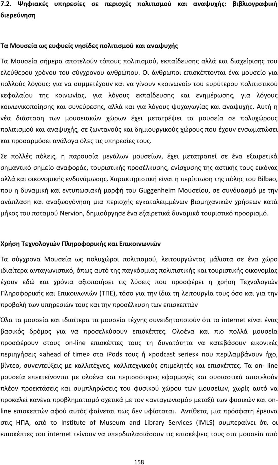 Οι άνκρωποι επιςκζπτονται ζνα μουςείο για πολλοφσ λόγουσ: για να ςυμμετζχουν και να γίνουν «κοινωνοί» του ευρφτερου πολιτιςτικοφ κεφαλαίου τθσ κοινωνίασ, για λόγουσ εκπαίδευςθσ και ενθμζρωςθσ, για