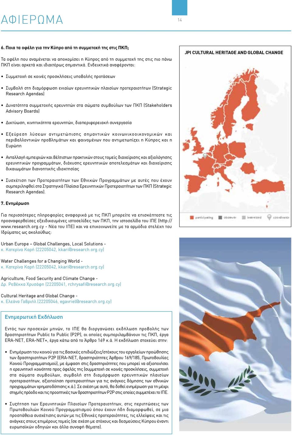 Research Agendas) Δυνατότητα συμμετοχής ερευνητών στα σώματα συμβούλων των ΠΚΠ (Stakeholders Advisory Boards) Δικτύωση, κινητικότητα ερευνητών, διαπεριφερειακή συνεργασία Εξεύρεση λύσεων