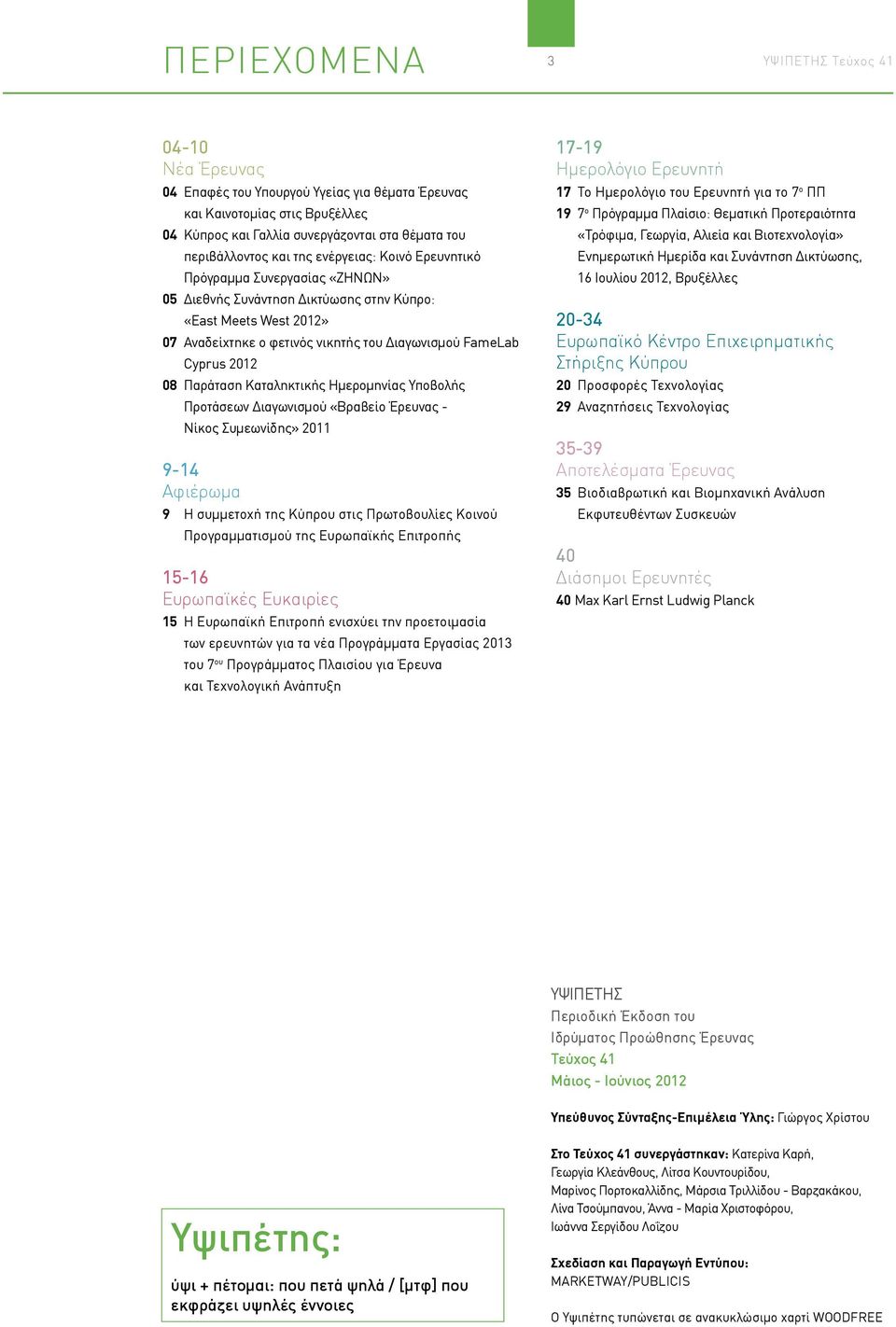 Παράταση Καταληκτικής Ημερομηνίας Υποβολής Προτάσεων Διαγωνισμού «Βραβείο Έρευνας - Νίκος Συμεωνίδης» 2011 9-14 Αφιέρωμα 9 Η συμμετοχή της Κύπρου στις Πρωτοβουλίες Κοινού Προγραμματισμού της