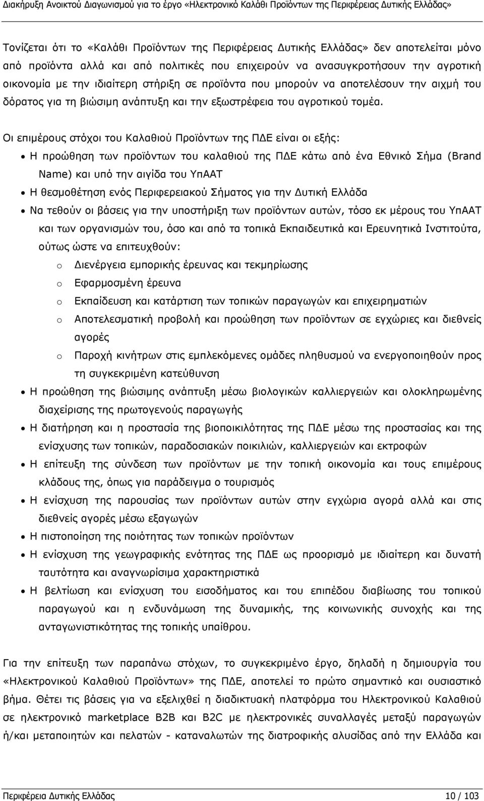 και την εξωστρέφεια του αγροτικού τομέα.