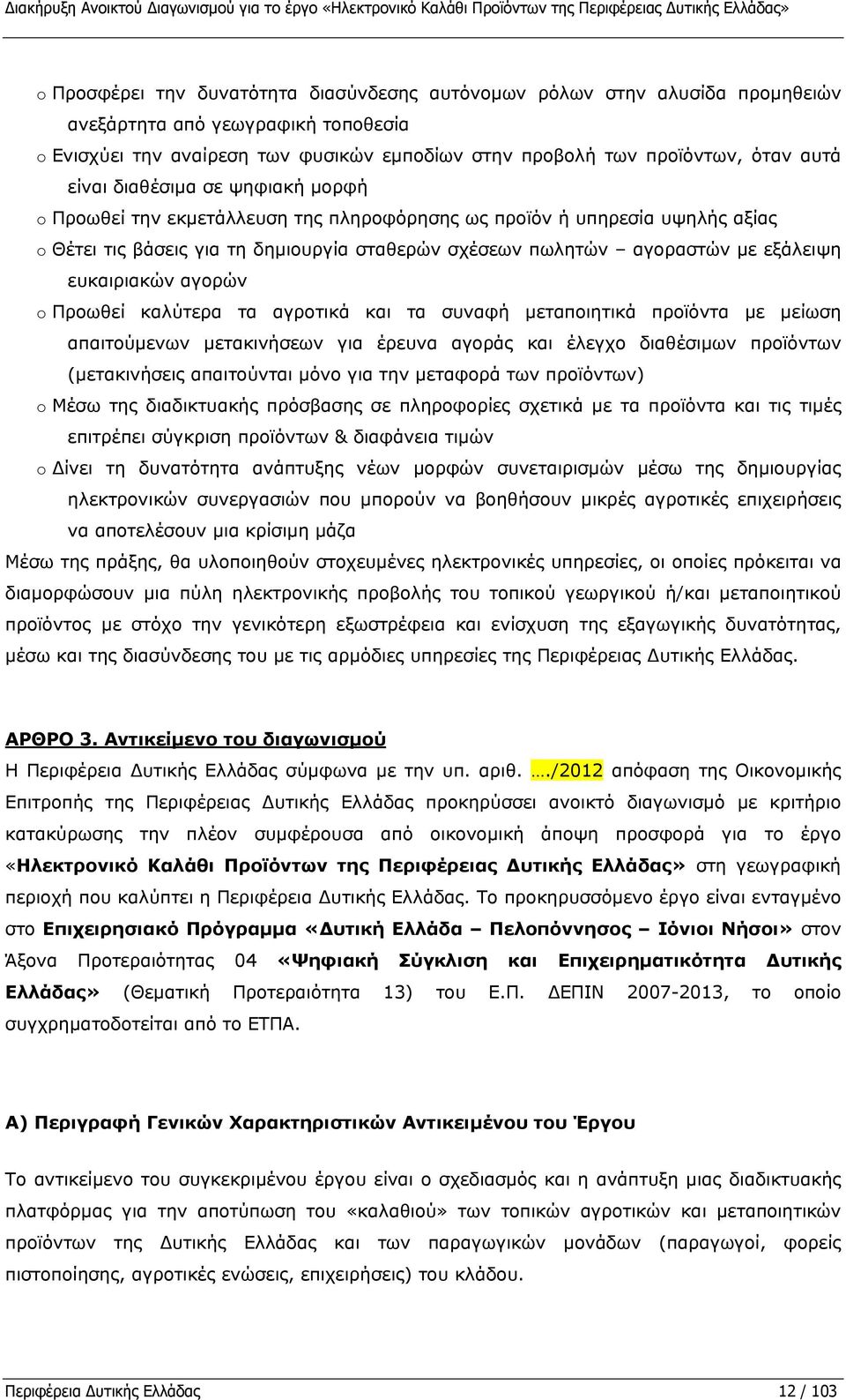 υπηρεσία υψηλής αξίας o Θέτει τις βάσεις για τη δημιουργία σταθερών σχέσεων πωλητών αγοραστών με εξάλειψη ευκαιριακών αγορών o Προωθεί καλύτερα τα αγροτικά και τα συναφή μεταποιητικά προϊόντα με