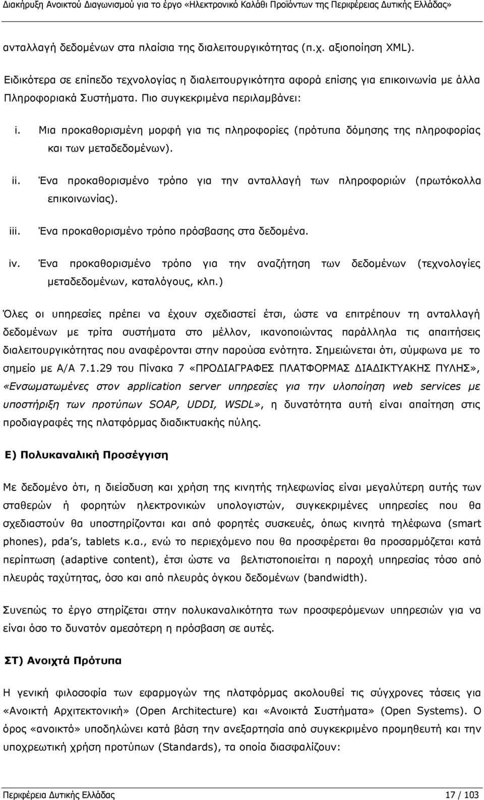 Μια προκαθορισμένη μορφή για τις πληροφορίες (πρότυπα δόμησης της πληροφορίας και των μεταδεδομένων). ii. Ένα προκαθορισμένο τρόπο για την ανταλλαγή των πληροφοριών (πρωτόκολλα επικοινωνίας). iii.