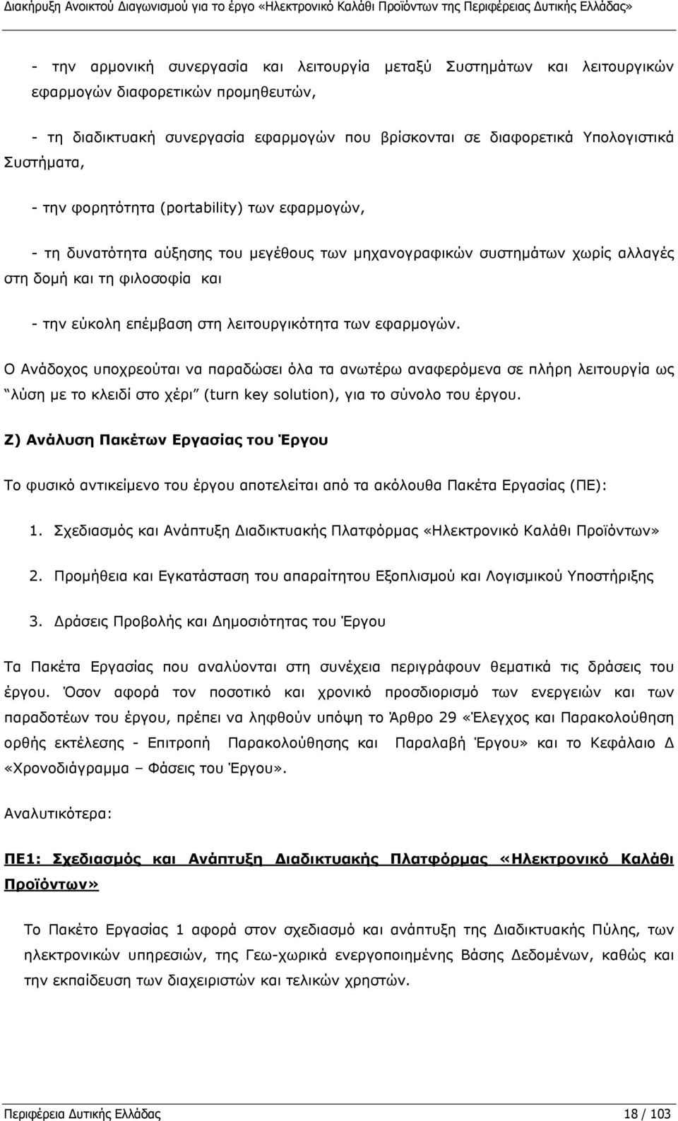 μεγέθους των μηχανογραφικών συστημάτων χωρίς αλλαγές στη δομή και τη φιλοσοφία και - την εύκολη επέμβαση στη λειτουργικότητα των εφαρμογών.