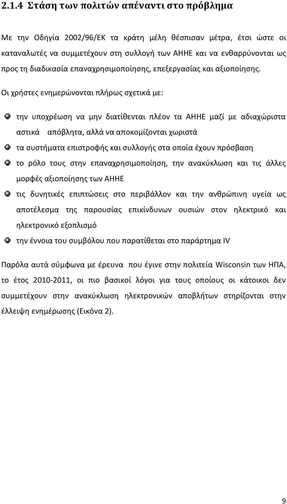 Οι χρήστες ενημερώνονται πλήρως σχετικά με: την υποχρέωση να µην διατίθενται πλέον τα ΑΗΗΕ µαζί µε αδιαχώριστα αστικά απόβλητα, αλλά να αποκοµίζονται χωριστά τα συστήµατα επιστροφής και συλλογής στα