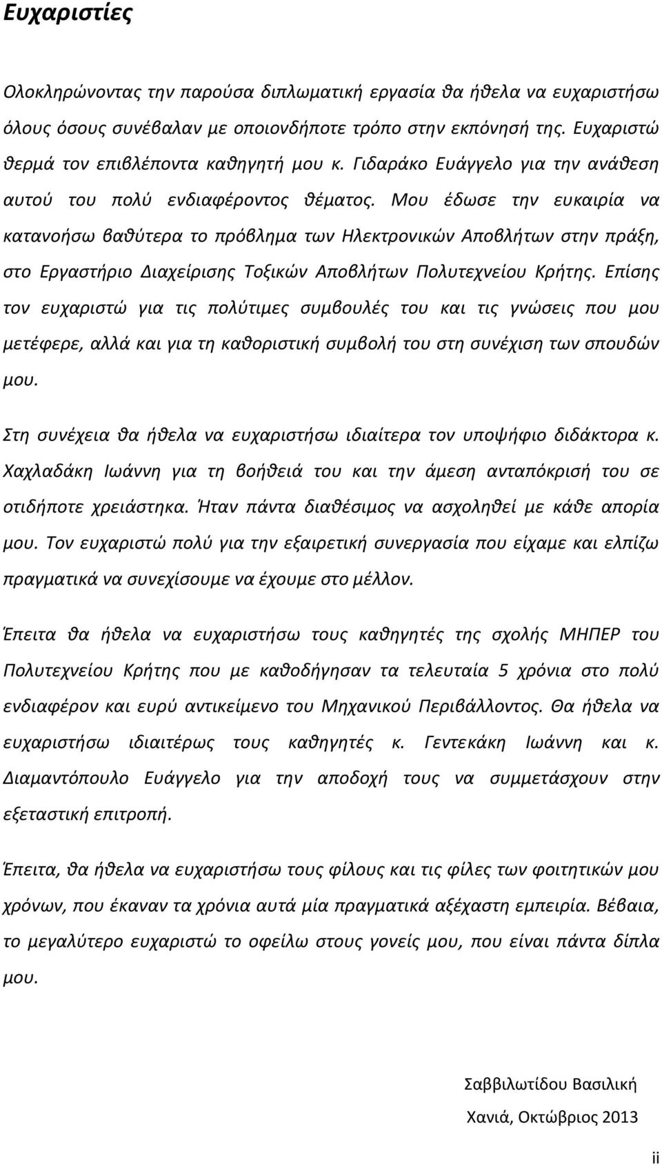 Μου έδωσε την ευκαιρία να κατανοήσω βαθύτερα το πρόβλημα των Ηλεκτρονικών Αποβλήτων στην πράξη, στο Εργαστήριο Διαχείρισης Τοξικών Αποβλήτων Πολυτεχνείου Κρήτης.