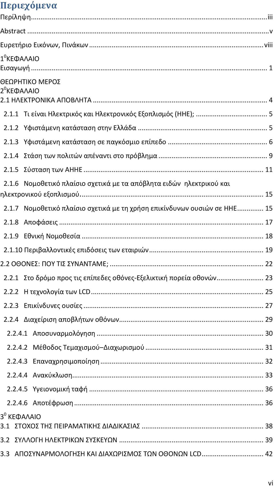 .. 15 2.1.7 Νομοθετικό πλαίσιο σχετικά με τη χρήση επικίνδυνων ουσιών σε ΗΗΕ... 15 2.1.8 Αποφάσεις... 17 2.1.9 Εθνική Νομοθεσία... 18 2.1.10 Περιβαλλοντικές επιδόσεις των εταιριών... 19 2.