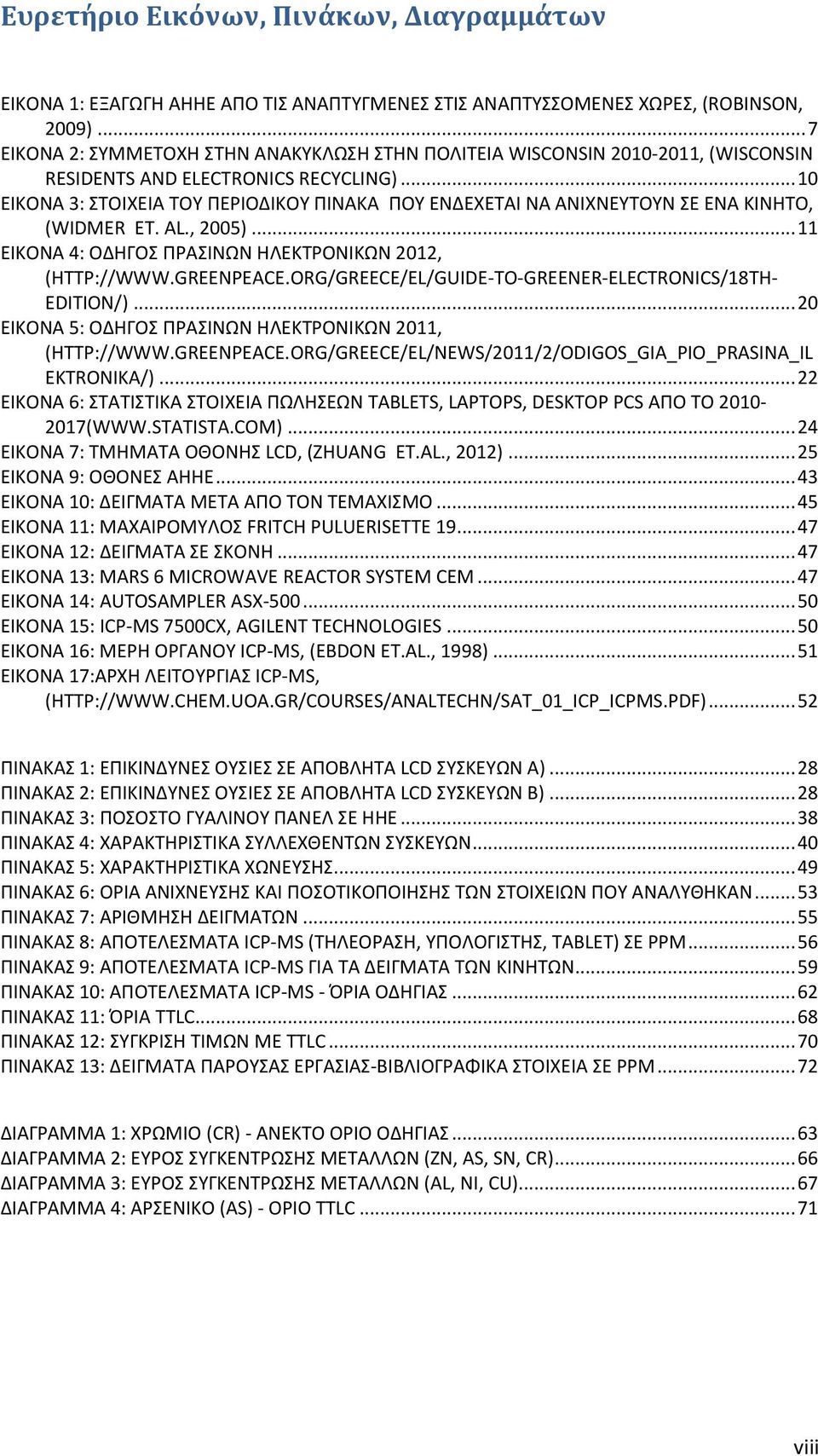 .. 10 ΕΙΚΟΝΑ 3: ΣΤΟΙΧΕΙΑ ΤΟΥ ΠΕΡΙΟΔΙΚΟΥ ΠΙΝΑΚΑ ΠΟΥ ΕΝΔΕΧΕΤΑΙ ΝΑ ΑΝΙΧΝΕΥΤΟΥΝ ΣΕ ΕΝΑ ΚΙΝΗΤΟ, (WIDMER ET. AL., 2005)... 11 ΕΙΚΟΝΑ 4: ΟΔΗΓΟΣ ΠΡΑΣΙΝΩΝ ΗΛΕΚΤΡΟΝΙΚΩΝ 2012, (HTTP://WWW.GREENPEACE.