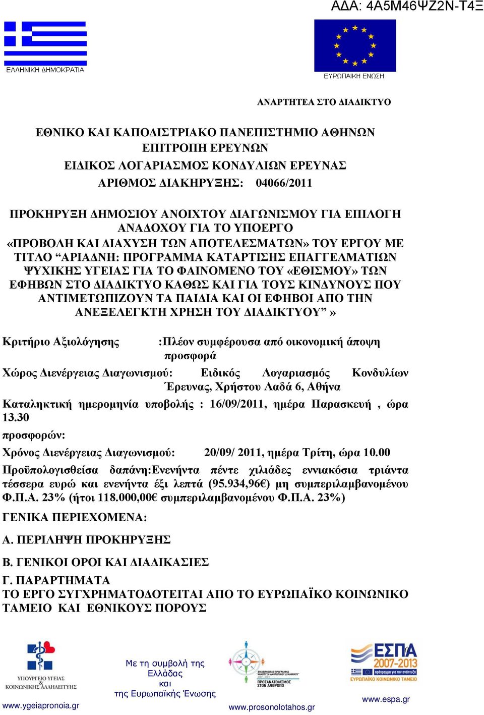 ΔΙΑΔΙΚΤΥΟ ΚΑΘΩΣ ΚΑΙ ΓΙΑ ΤΟΥΣ ΚΙΝΔΥΝΟΥΣ ΠΟΥ ΑΝΤΙΜΕΤΩΠΙΖΟΥΝ ΤΑ ΠΑΙΔΙΑ ΚΑΙ ΟΙ ΕΦΗΒΟΙ ΑΠΟ ΤΗΝ ΑΝΕΞΕΛΕΓΚΤΗ ΧΡΗΣΗ ΤΟΥ ΔΙΑΔΙΚΤΥΟΥ» Κριτήριο Αξιολόγησης :Πλέον συμφέρουσα από οικονομική άποψη προσφορά Χώρος