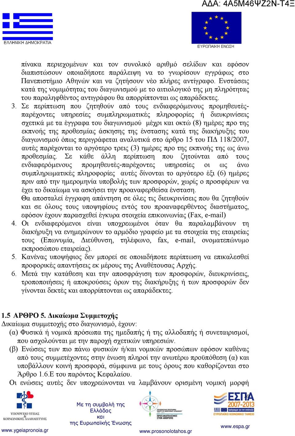 Σε περίπτωση που ζητηθούν από τους ενδιαφερόμενους προμηθευτέςπαρέχοντες υπηρεσίες συμπληρωματικές πληροφορίες ή διευκρινίσεις σχετικά με τα έγγραφα του διαγωνισμού μέχρι οκτώ (8) ημέρες προ της