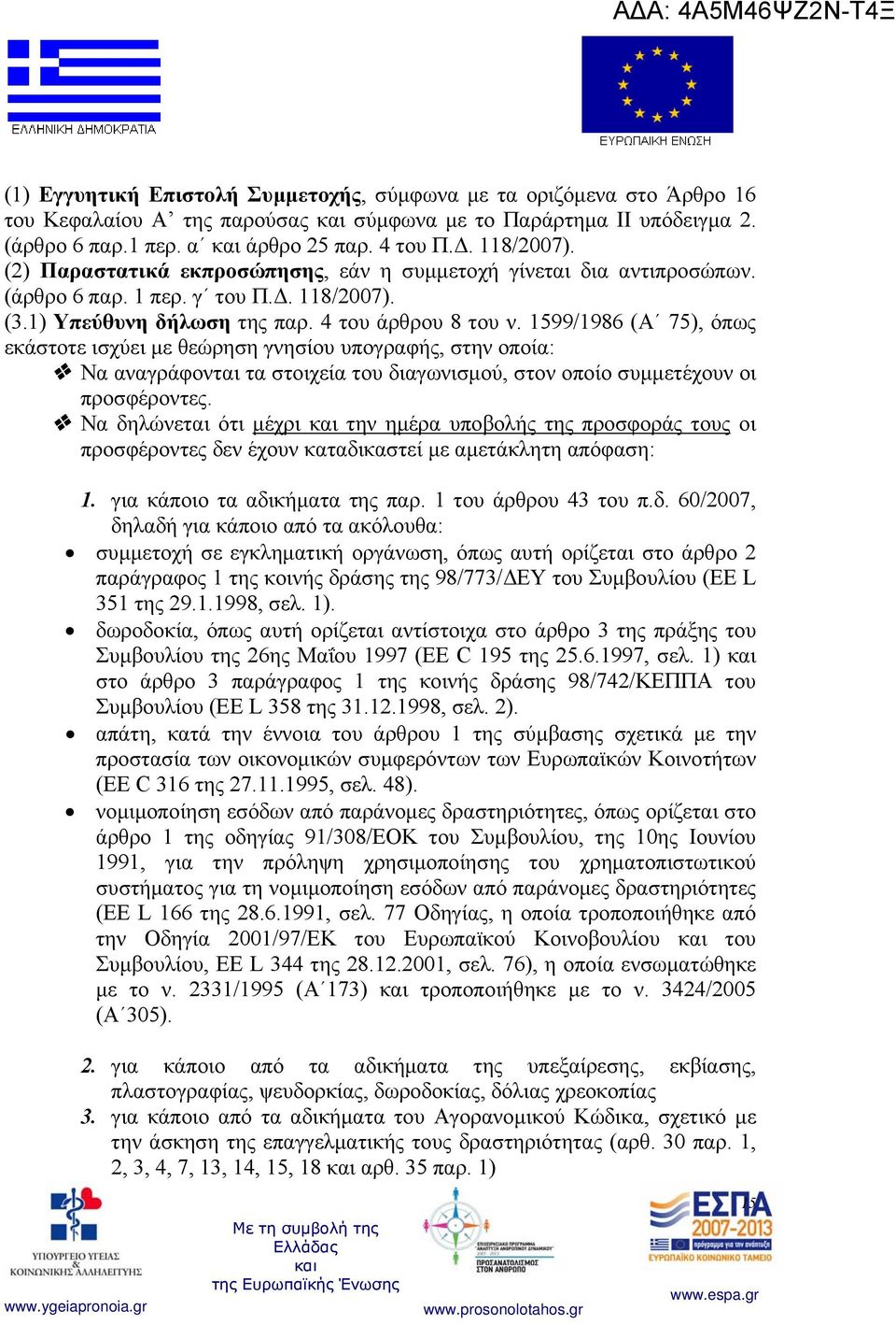 1599/1986 (Α 75), όπως εκάστοτε ισχύει με θεώρηση γνησίου υπογραφής, στην οποία: Να αναγράφονται τα στοιχεία του διαγωνισμού, στον οποίο συμμετέχουν οι προσφέροντες.