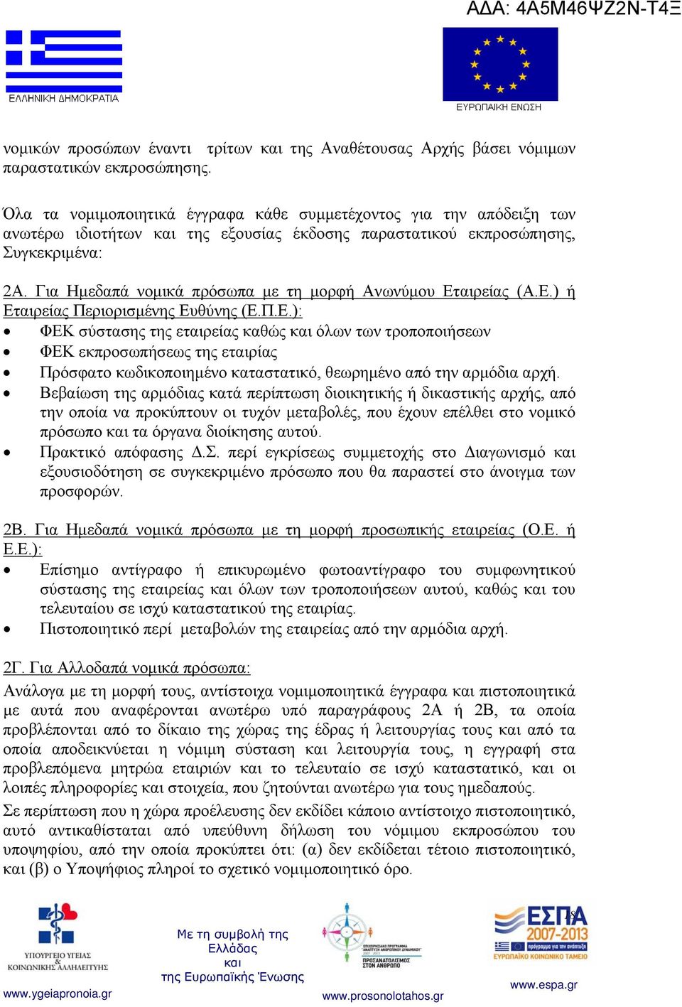 Για Ημεδαπά νομικά πρόσωπα με τη μορφή Ανωνύμου Ετ