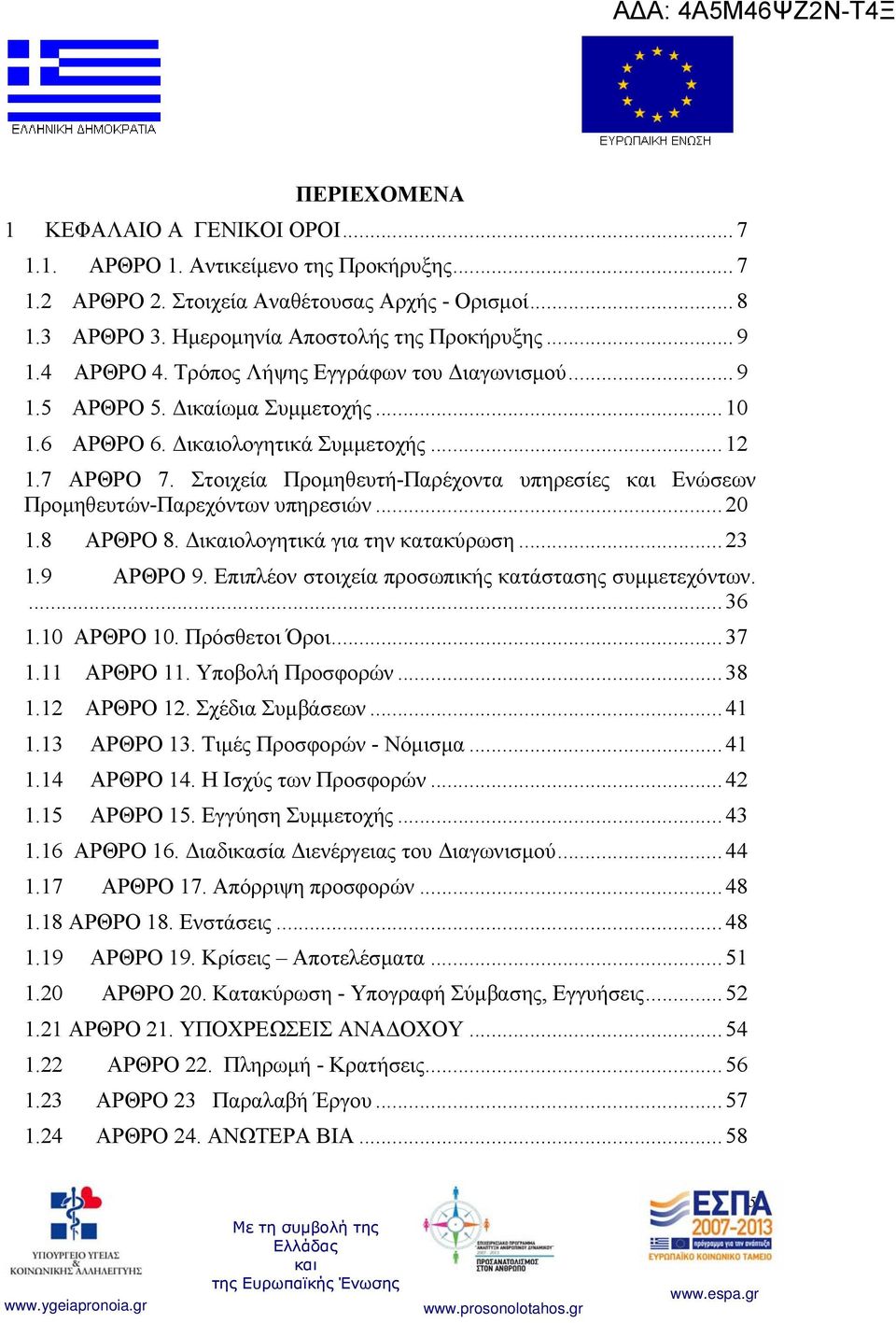 Στοιχεία Προμηθευτή-Παρέχοντα υπηρεσίες Ενώσεων Προμηθευτών-Παρεχόντων υπηρεσιών... 20 1.8 ΑΡΘΡΟ 8. Διολογητικά για την κατακύρωση... 23 1.9 ΑΡΘΡΟ 9.