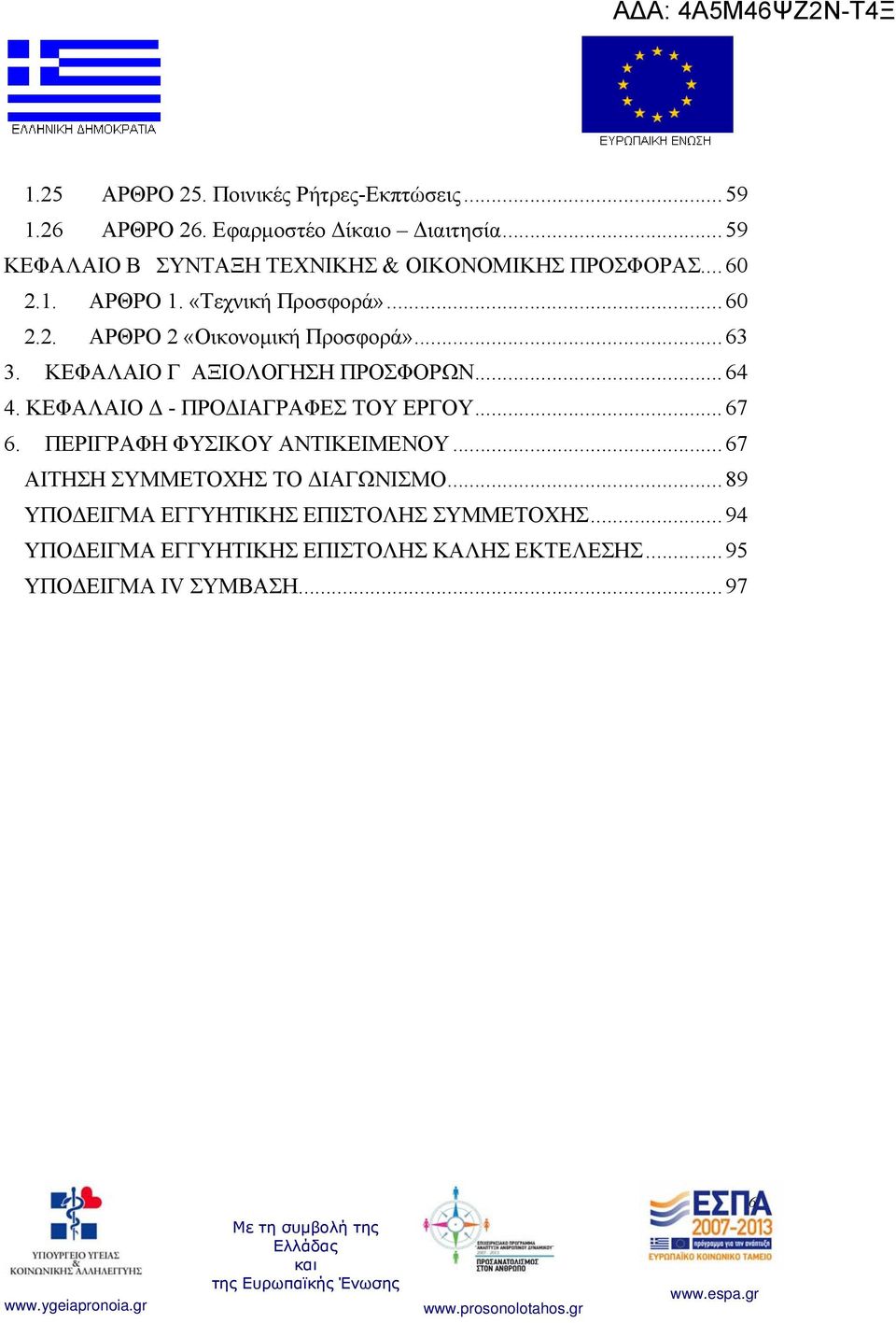 .. 63 3. ΚΕΦΑΛΑΙΟ Γ ΑΞΙΟΛΟΓΗΣΗ ΠΡΟΣΦΟΡΩΝ... 64 4. ΚΕΦΑΛΑΙΟ Δ - ΠΡΟΔΙΑΓΡΑΦΕΣ ΤΟΥ ΕΡΓΟΥ... 67 6. ΠΕΡΙΓΡΑΦΗ ΦΥΣΙΚΟΥ ΑΝΤΙΚΕΙΜΕΝΟΥ.