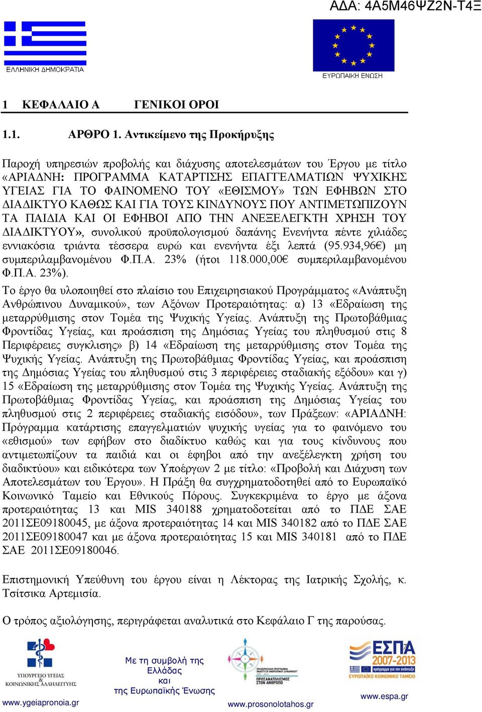 ΣΤΟ ΔΙΑΔΙΚΤΥΟ ΚΑΘΩΣ ΚΑΙ ΓΙΑ ΤΟΥΣ ΚΙΝΔΥΝΟΥΣ ΠΟΥ ΑΝΤΙΜΕΤΩΠΙΖΟΥΝ ΤΑ ΠΑΙΔΙΑ ΚΑΙ ΟΙ ΕΦΗΒΟΙ ΑΠΟ ΤΗΝ ΑΝΕΞΕΛΕΓΚΤΗ ΧΡΗΣΗ ΤΟΥ ΔΙΑΔΙΚΤΥΟΥ», συνολικού προϋπολογισμού δαπάνης Ενενήντα πέντε χιλιάδες εννιακόσια