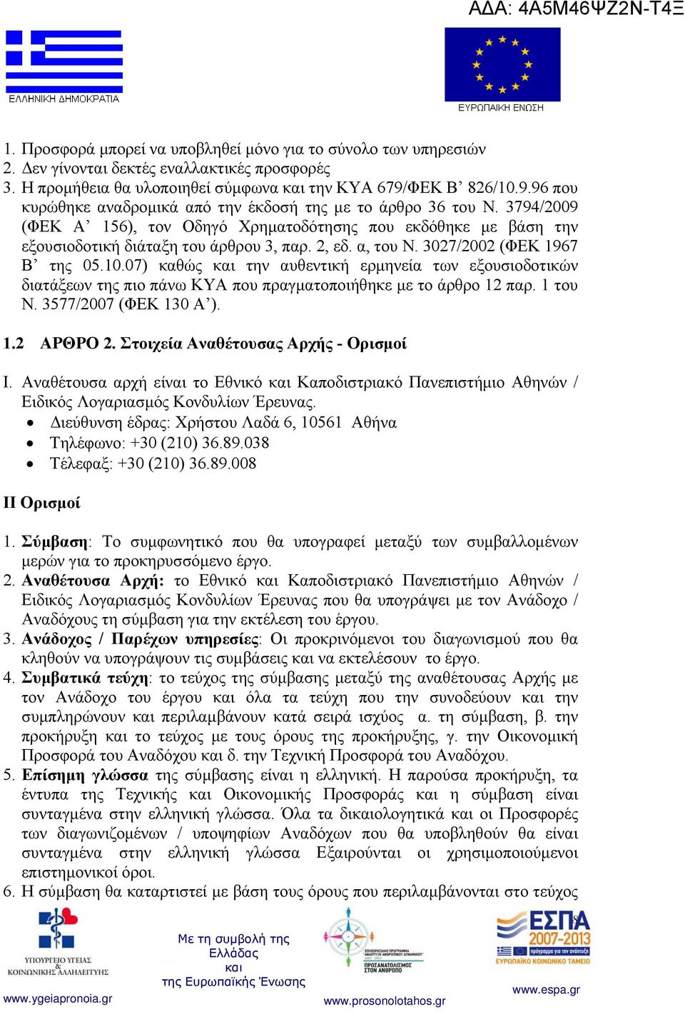 2, εδ. α, του Ν. 3027/2002 (ΦΕΚ 1967 Β της 05.10.07) καθώς την αυθεντική ερμηνεία των εξουσιοδοτικών διατάξεων της πιο πάνω ΚΥΑ που πραγματοποιήθηκε με το άρθρο 12 παρ. 1 του Ν.