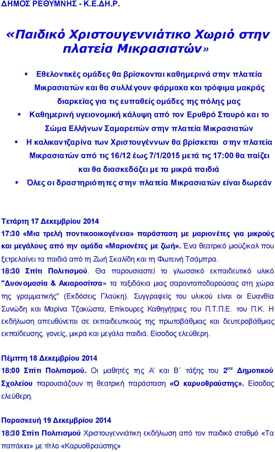 «Παιδικό Χριστουγεννιάτικο Χωριό στην πλατεία Μικρασιατών» Εθελοντικές ομάδες θα βρίσκονται καθημερινά στην πλατεία Μικρασιατών και θα συλλέ γουν φάρμακα και τρόφιμα μακράς διαρκείας για τις ευπαθείς