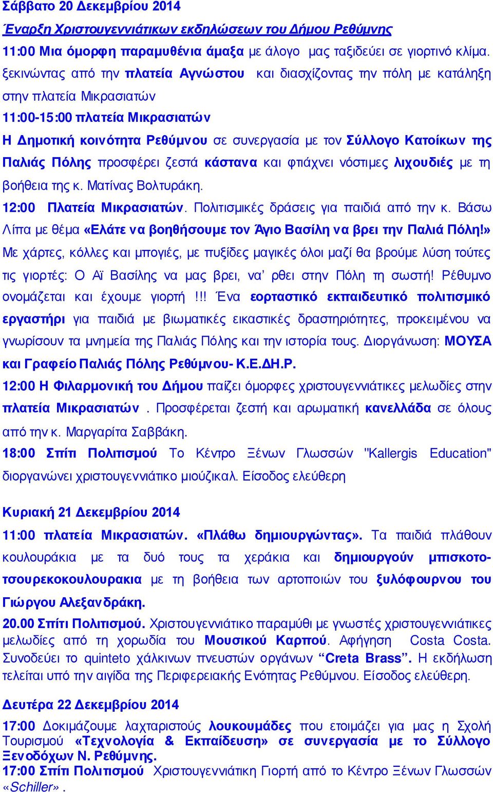 της Παλιάς Πόλης προσφέρει ζεστά κάστανα και φτιάχνει νόστιμες λιχουδιές με τη βοήθεια της κ. Ματίνας Βολτυράκη. 12:00 Πλατεία Μικρασιατών. Πολιτισμικές δράσεις για παιδιά από την κ.