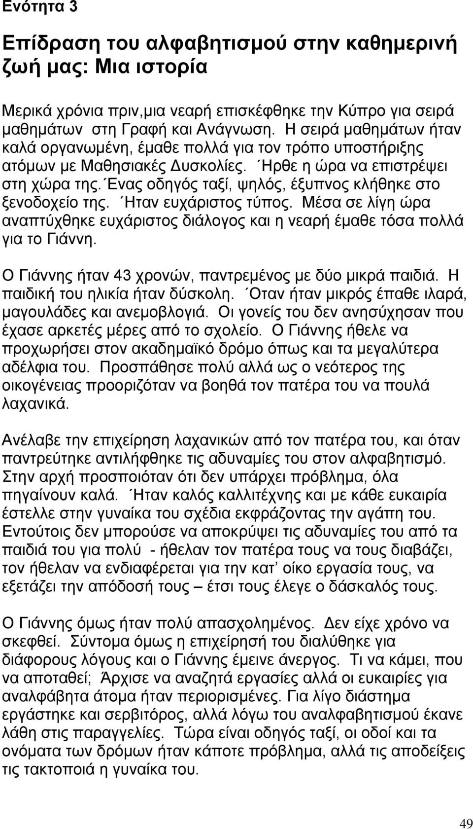 Ενας οδηγός ταξί, ψηλός, έξυπνος κλήθηκε στο ξενοδοχείο της. Ηταν ευχάριστος τύπος. Μέσα σε λίγη ώρα αναπτύχθηκε ευχάριστος διάλογος και η νεαρή έµαθε τόσα πολλά για το Γιάννη.