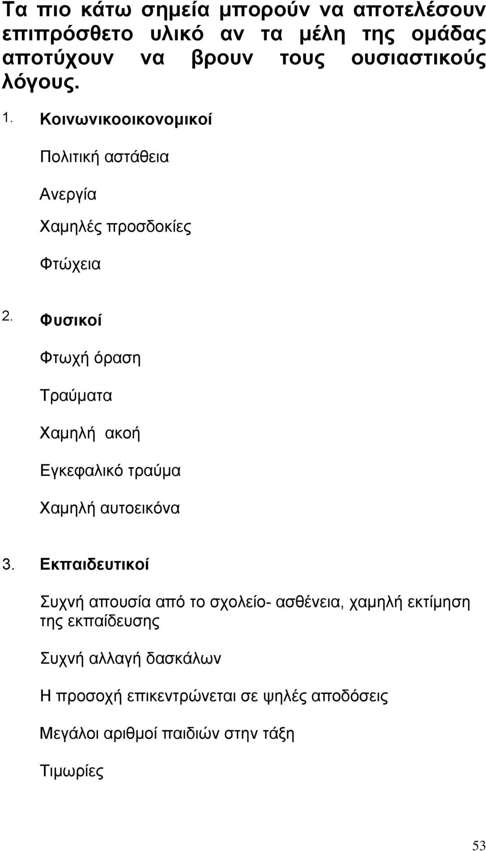 Φυσικοί Φτωχή όραση Τραύµατα Χαµηλή ακοή Εγκεφαλικό τραύµα Χαµηλή αυτοεικόνα 3.