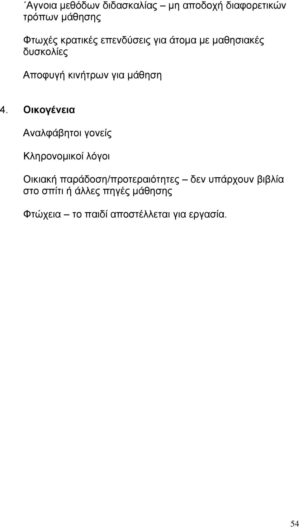 Οικογένεια Αναλφάβητοι γονείς Κληρονοµικοί λόγοι Οικιακή παράδοση/προτεραιότητες