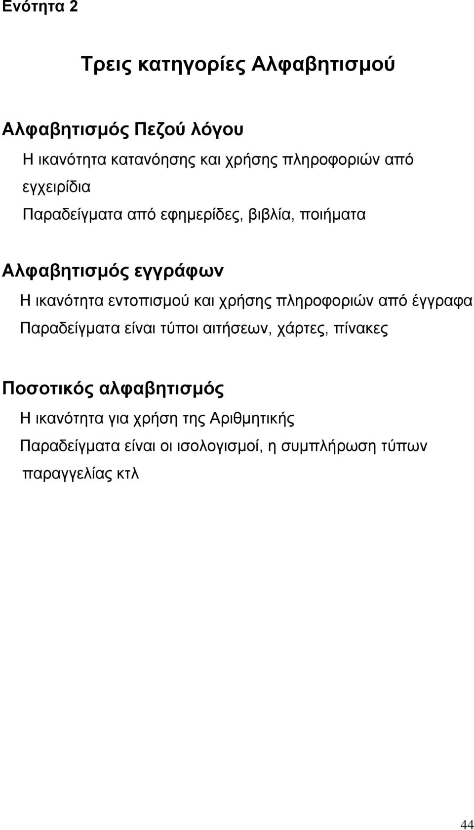 εντοπισµού και χρήσης πληροφοριών από έγγραφα Παραδείγµατα είναι τύποι αιτήσεων, χάρτες, πίνακες Ποσοτικός