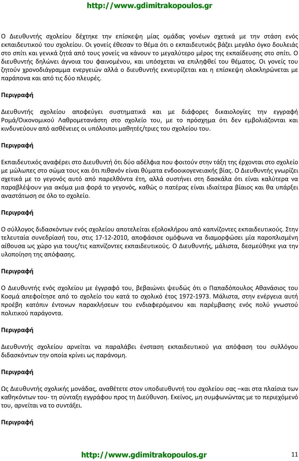 Ο διευθυντής δηλώνει άγνοια του φαινομένου, και υπόσχεται να επιληφθεί του θέματος.