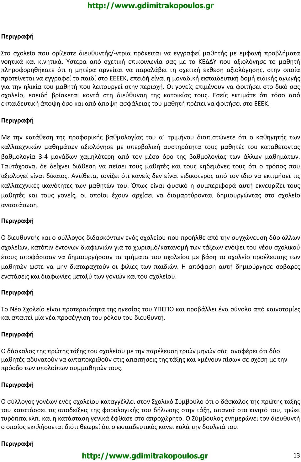 στο ΕΕΕΕΚ, επειδή είναι η μοναδική εκπαιδευτική δομή ειδικής αγωγής για την ηλικία του μαθητή που λειτουργεί στην περιοχή.