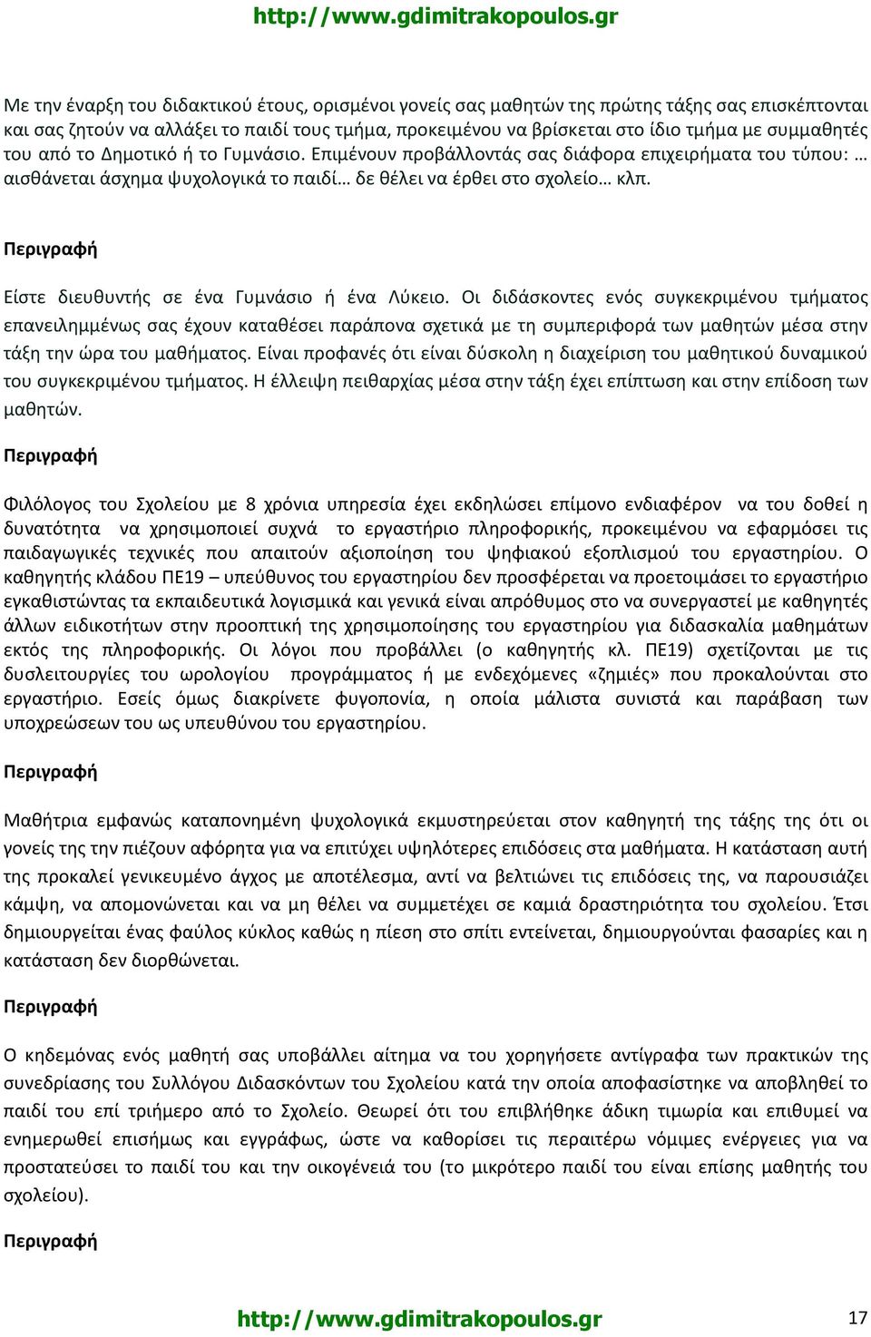 Είστε διευθυντής σε ένα Γυμνάσιο ή ένα Λύκειο.