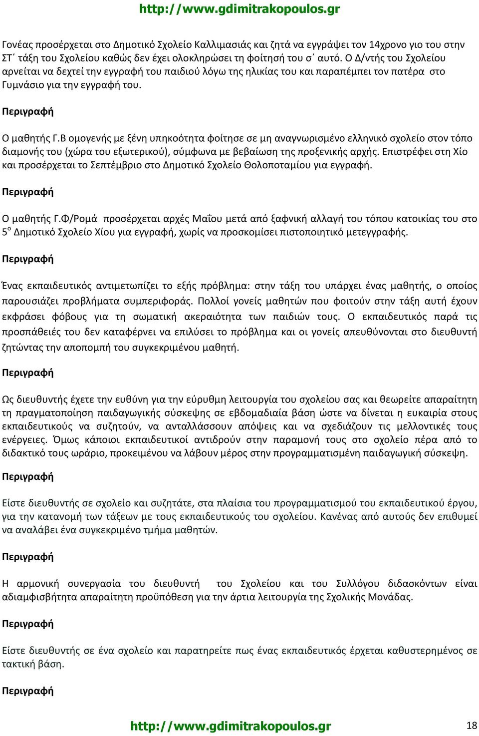 Β ομογενής με ξένη υπηκοότητα φοίτησε σε μη αναγνωρισμένο ελληνικό σχολείο στον τόπο διαμονής του (χώρα του εξωτερικού), σύμφωνα με βεβαίωση της προξενικής αρχής.