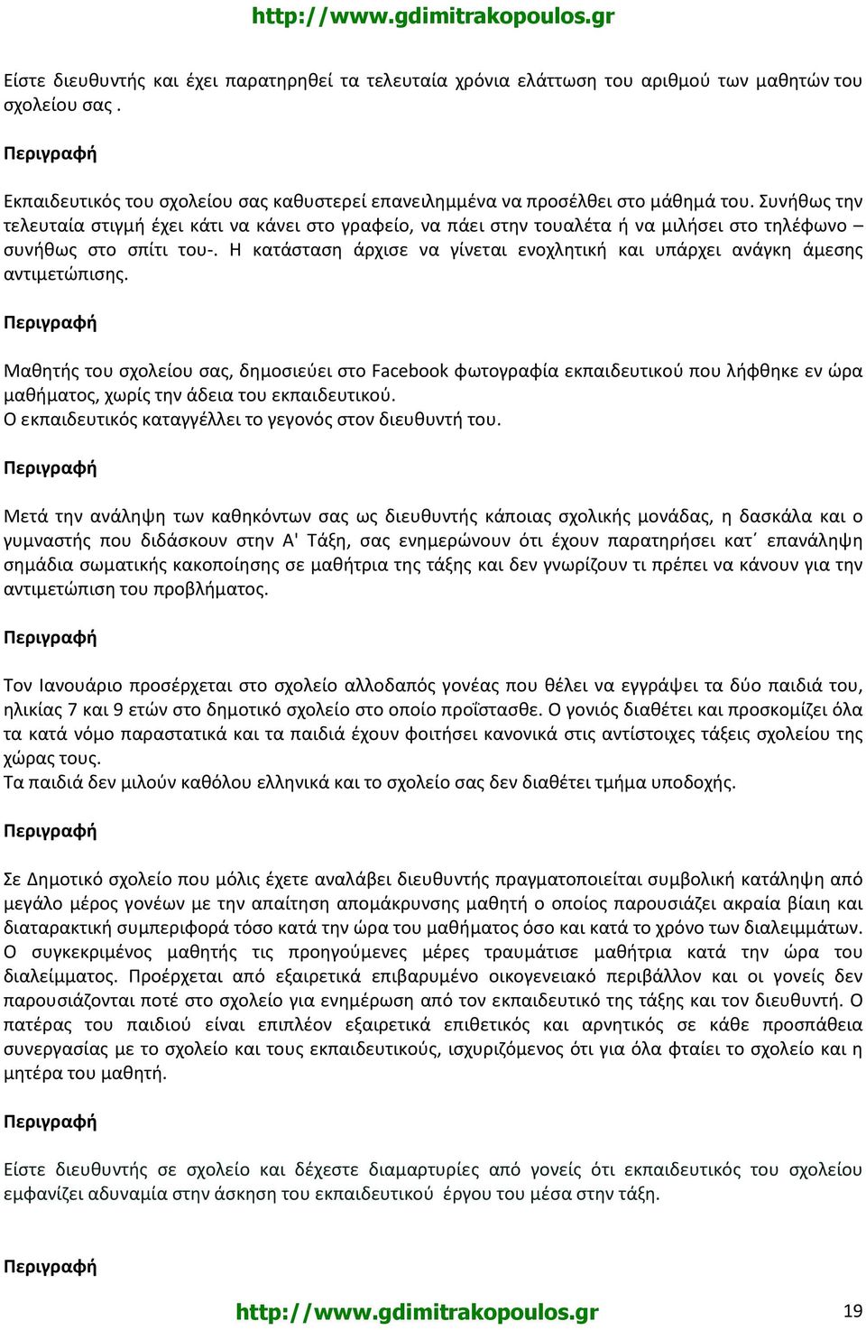 Η κατάσταση άρχισε να γίνεται ενοχλητική και υπάρχει ανάγκη άμεσης αντιμετώπισης.