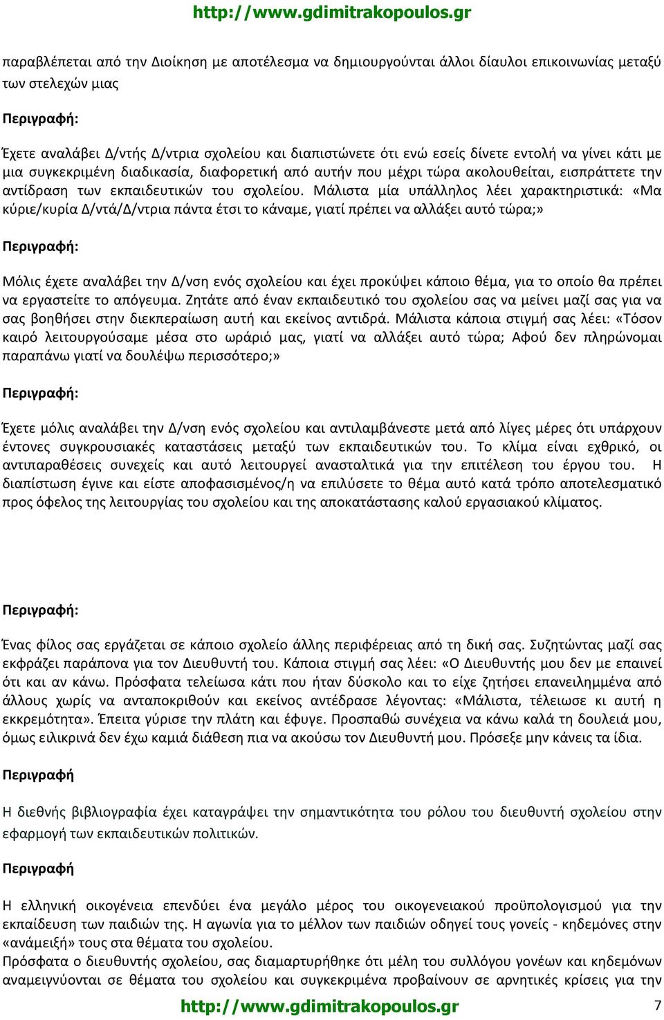 Μάλιστα μία υπάλληλος λέει χαρακτηριστικά: «Μα κύριε/κυρία Δ/ντά/Δ/ντρια πάντα έτσι το κάναμε, γιατί πρέπει να αλλάξει αυτό τώρα;» : Μόλις έχετε αναλάβει την Δ/νση ενός σχολείου και έχει προκύψει