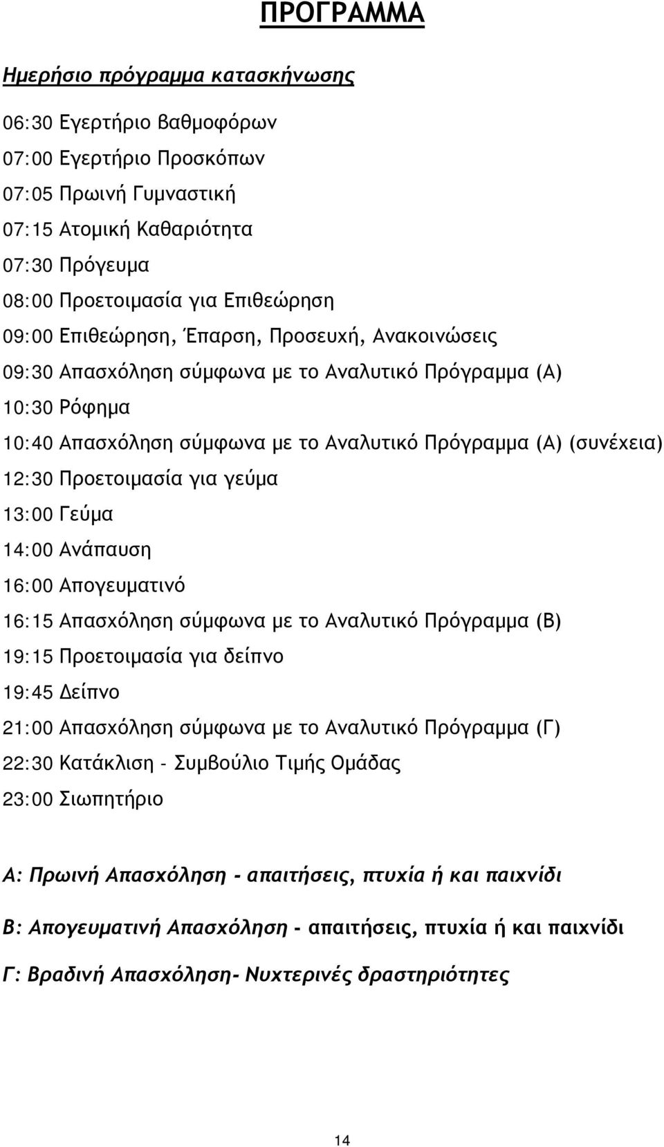 γεύμα 13:00 Γεύμα 14:00 Ανάπαυση 16:00 Απογευματινό 16:15 Απασχόληση σύμφωνα με το Αναλυτικό Πρόγραμμα (Β) 19:15 Προετοιμασία για δείπνο 19:45 Δείπνο 21:00 Απασχόληση σύμφωνα με το Αναλυτικό