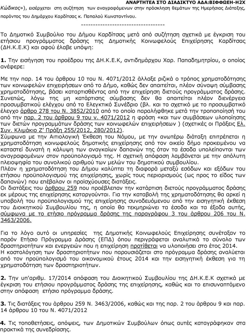 Την εισήγηση του προέδρου της Η.Κ.Ε.Κ, αντιδηµάρχου Χαρ. Παπαδηµητρίου, ο οποίος ανέφερε: Με την παρ. 14 του άρθρου 10 του Ν.