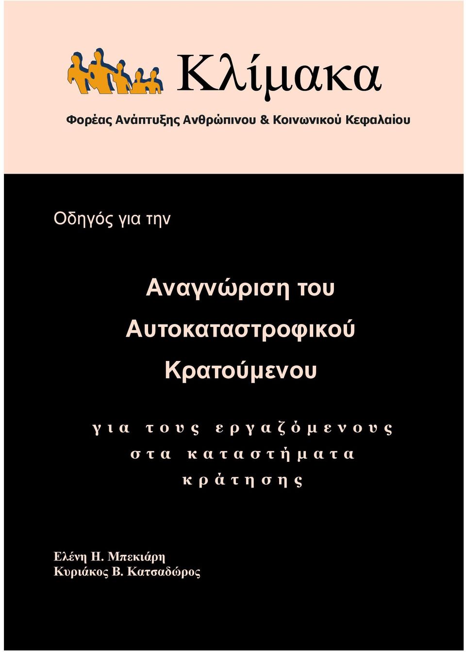 Αυτοκαταστροφικού Κρατούμενου για τους