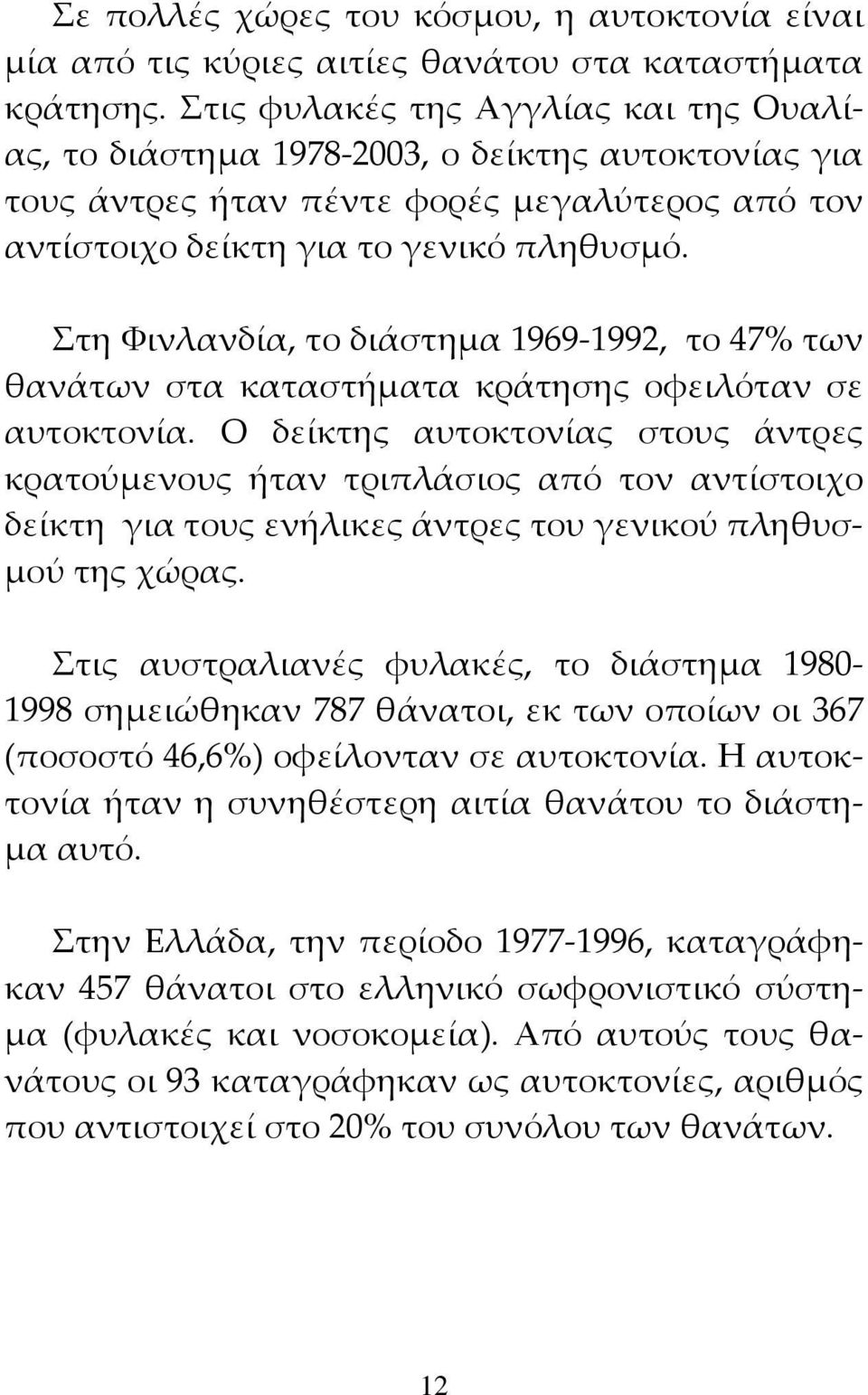 Στη Φινλανδία, το διάστημα 1969 1992, το 47% των θανάτων στα καταστήματα κράτησης οφειλόταν σε αυτοκτονία.