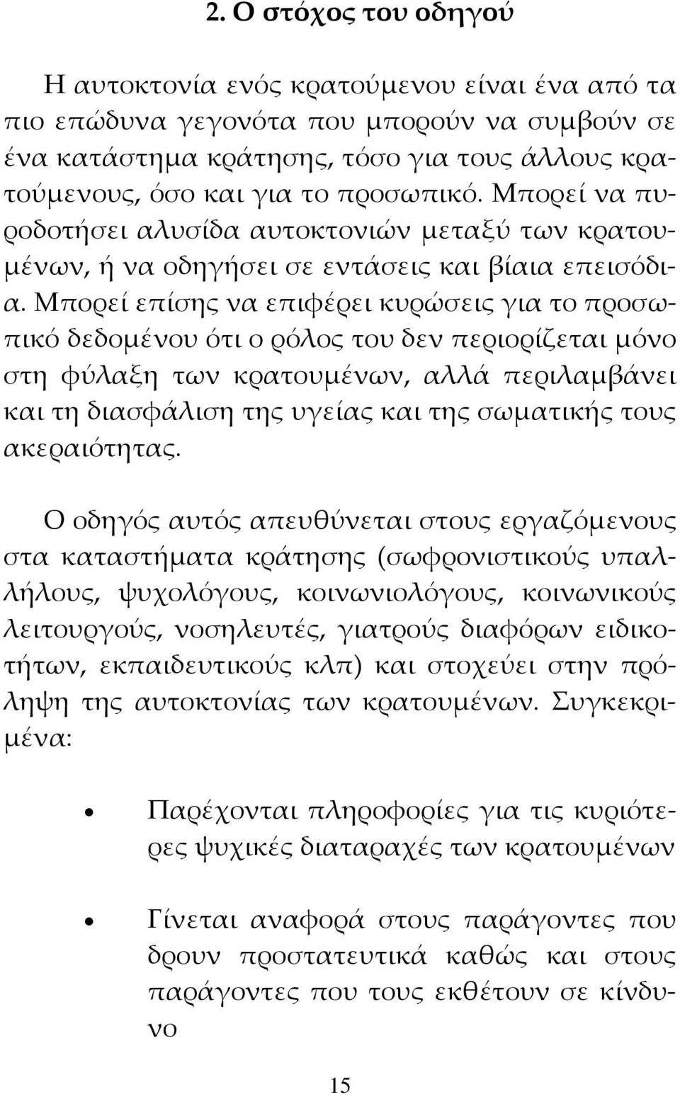 Μπορεί επίσης να επιφέρει κυρώσεις για το προσωπικό δεδομένου ότι ο ρόλος του δεν περιορίζεται μόνο στη φύλαξη των κρατουμένων, αλλά περιλαμβάνει και τη διασφάλιση της υγείας και της σωματικής τους