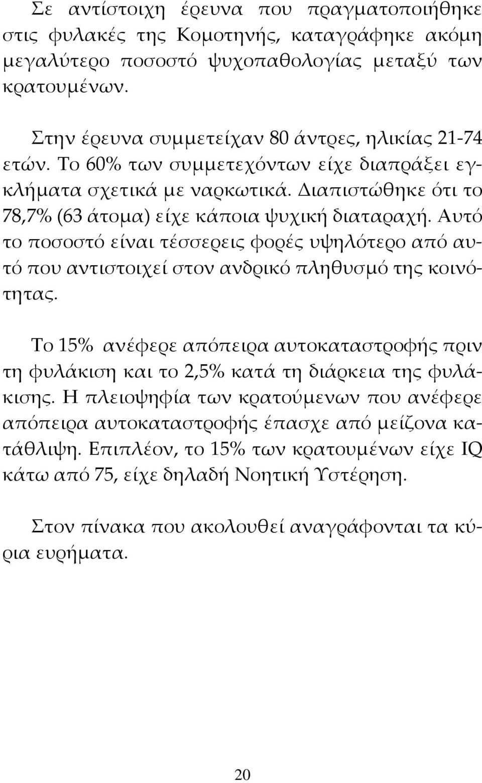 Αυτό το ποσοστό είναι τέσσερεις φορές υψηλότερο από αυτό που αντιστοιχεί στον ανδρικό πληθυσμό της κοινότητας.