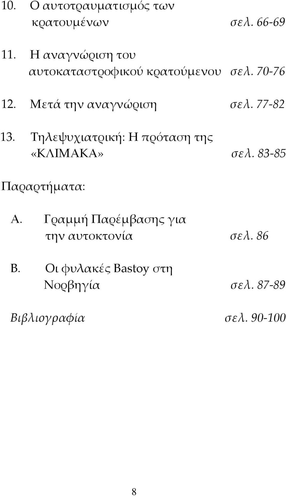 Μετά την αναγνώριση σελ. 77 82 13. Τηλεψυχιατρική: Η πρόταση της «ΚΛΙΜΑΚΑ» σελ.