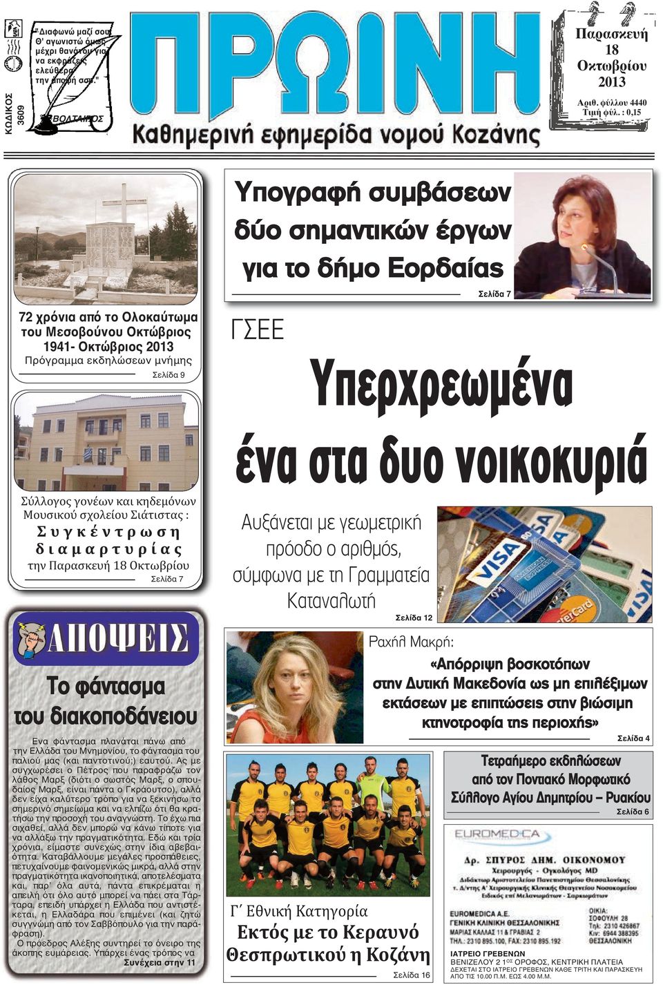 Υπερχρεωµένα ένα στα δυο νοικοκυριά Σύλλογος γονέων και κηδεμόνων Μουσικού σχολείου Σιάτιστας : Σ υ γ κ έ ν τ ρ ω σ η δ ι α μ α ρ τ υ ρ ί α ς την Παρασκευή 18 Οκτωβρίου Σελίδα 7 Το φάντασμα του