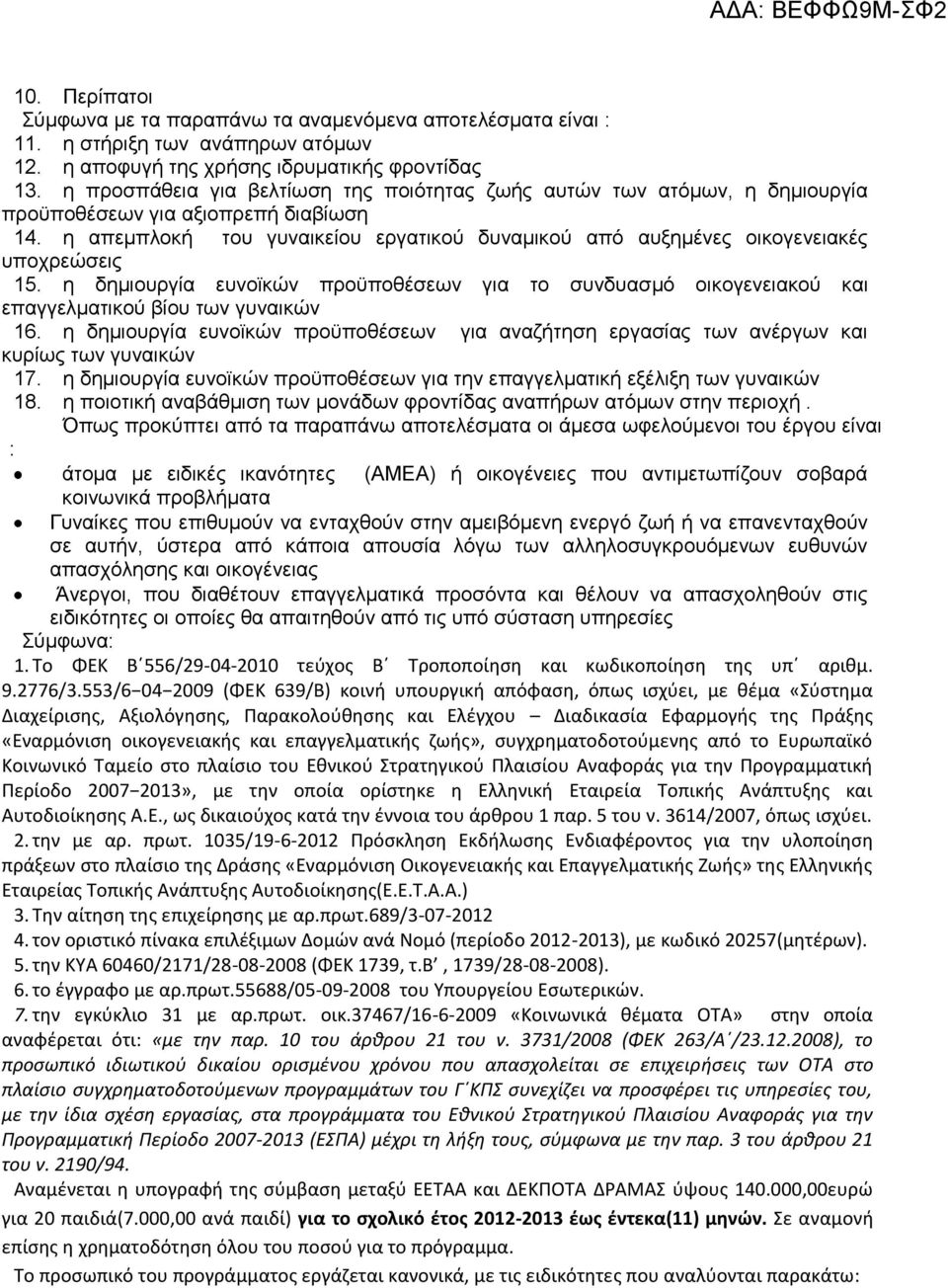 η απεμπλοκή του γυναικείου εργατικού δυναμικού από αυξημένες οικογενειακές υποχρεώσεις 15. η δημιουργία ευνοϊκών προϋποθέσεων για το συνδυασμό οικογενειακού και επαγγελματικού βίου των γυναικών 16.