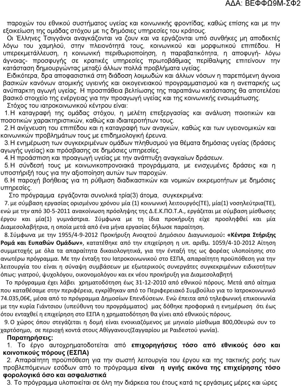 Η υπερεκμετάλλευση, η κοινωνική περιθωριοποίηση, η παραβατικότητα, η αποφυγή- λόγω άγνοιας- προσφυγής σε κρατικές υπηρεσίες πρωτοβάθμιας περίθαλψης επιτείνουν την κατάσταση δημιουργώντας μεταξύ άλλων