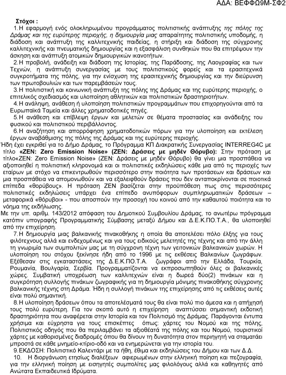 καλλιτεχνικής παιδείας, η στήριξη και διάδοση της σύγχρονης καλλιτεχνικής και πνευματικής δημιουργίας και η εξασφάλιση συνθηκών που θα επιτρέψουν την άσκηση και ανάπτυξη ατομικών δημιουργικών