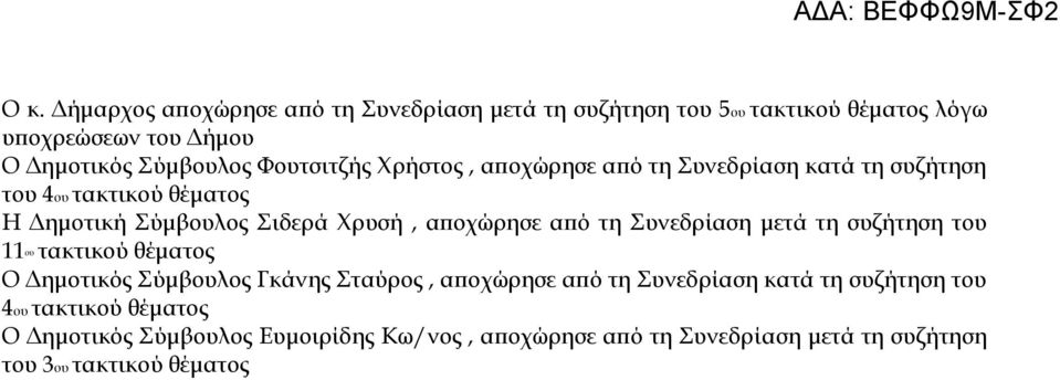 από τη Συνεδρίαση μετά τη συζήτηση του 11 ου τακτικού θέματος Ο Δημοτικός Σύμβουλος Γκάνης Σταύρος, αποχώρησε από τη Συνεδρίαση κατά τη