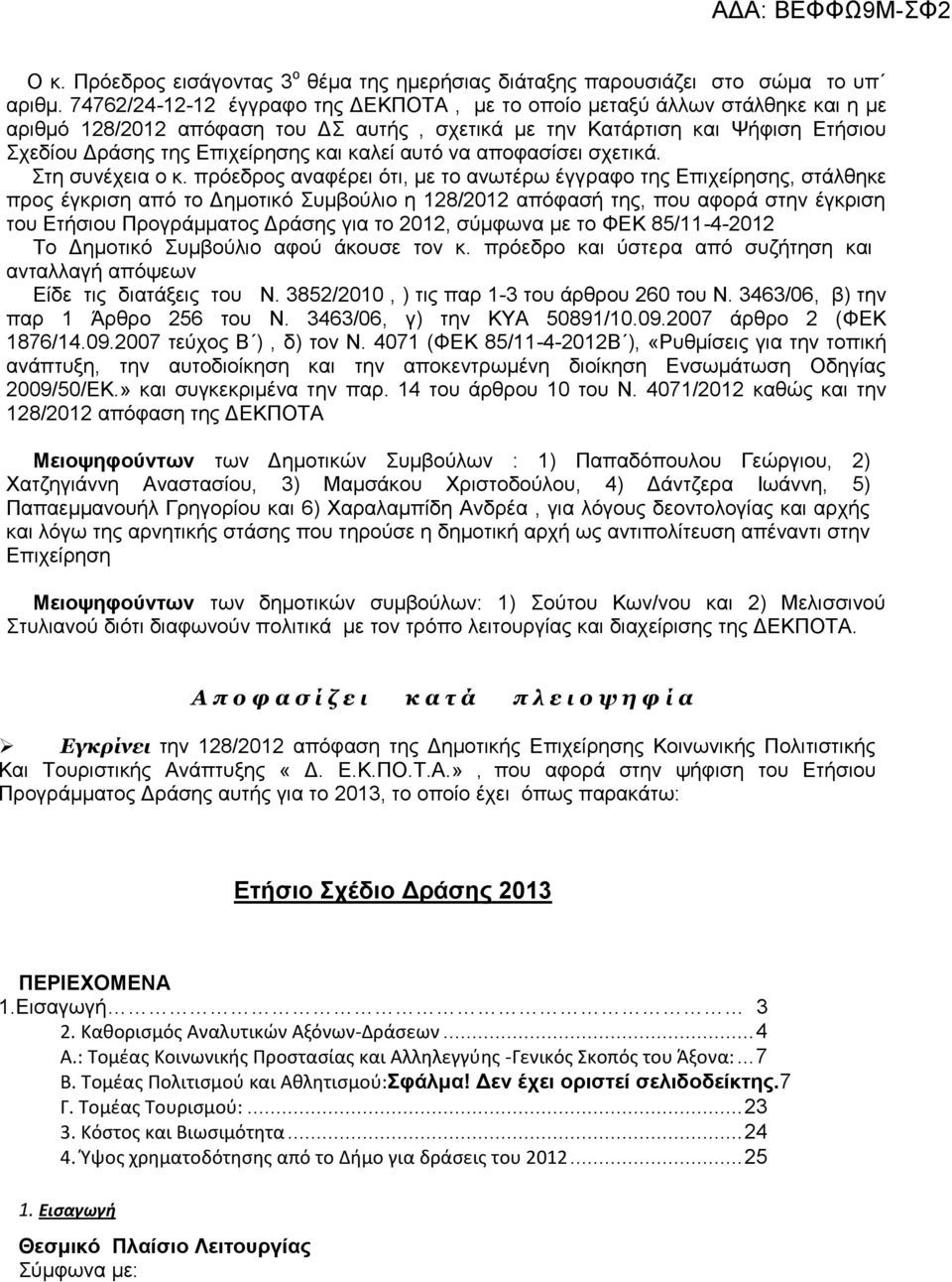 καλεί αυτό να αποφασίσει σχετικά. Στη συνέχεια ο κ.